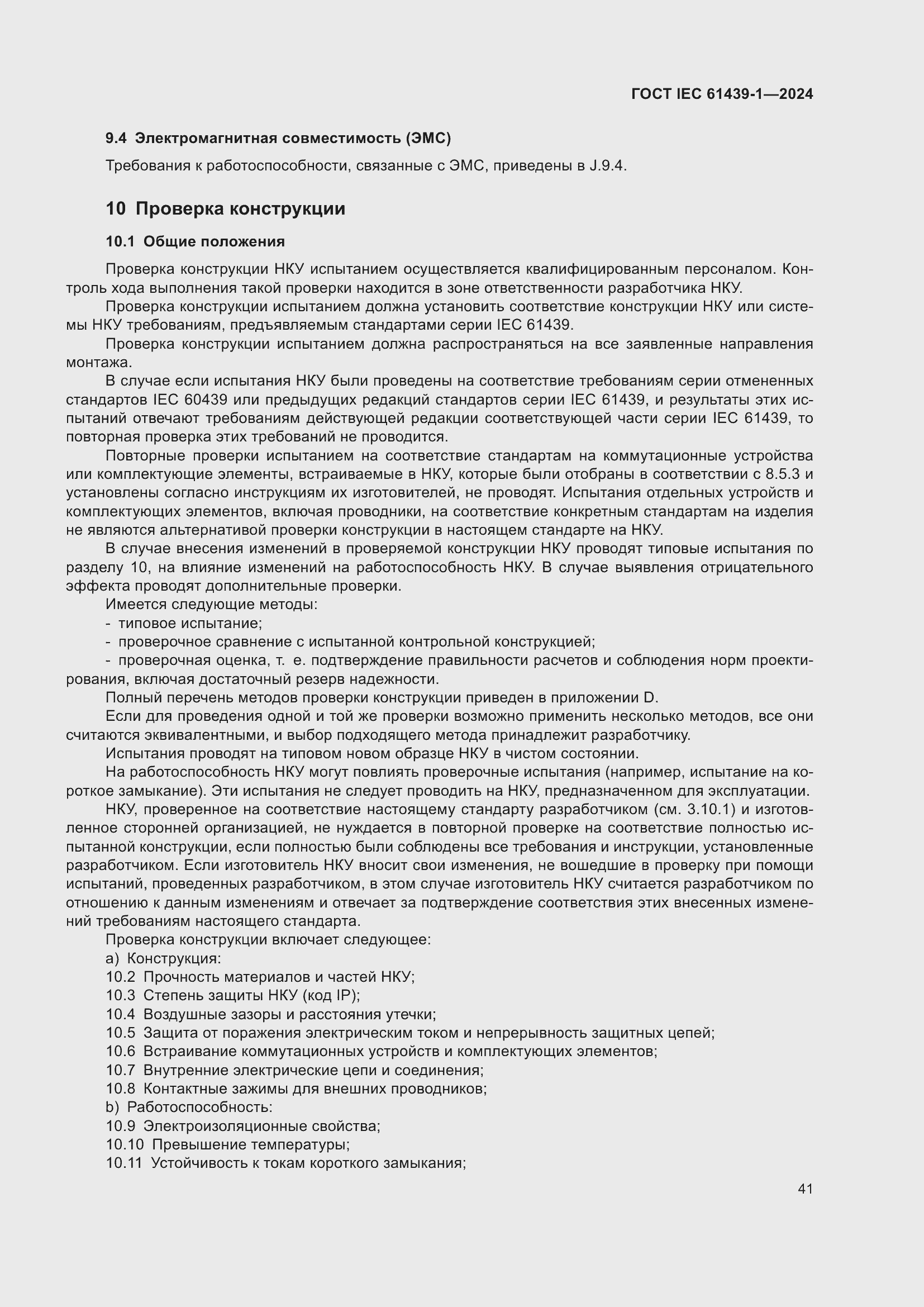 Страница 47 ГОСТ IEC 61439-1-2024