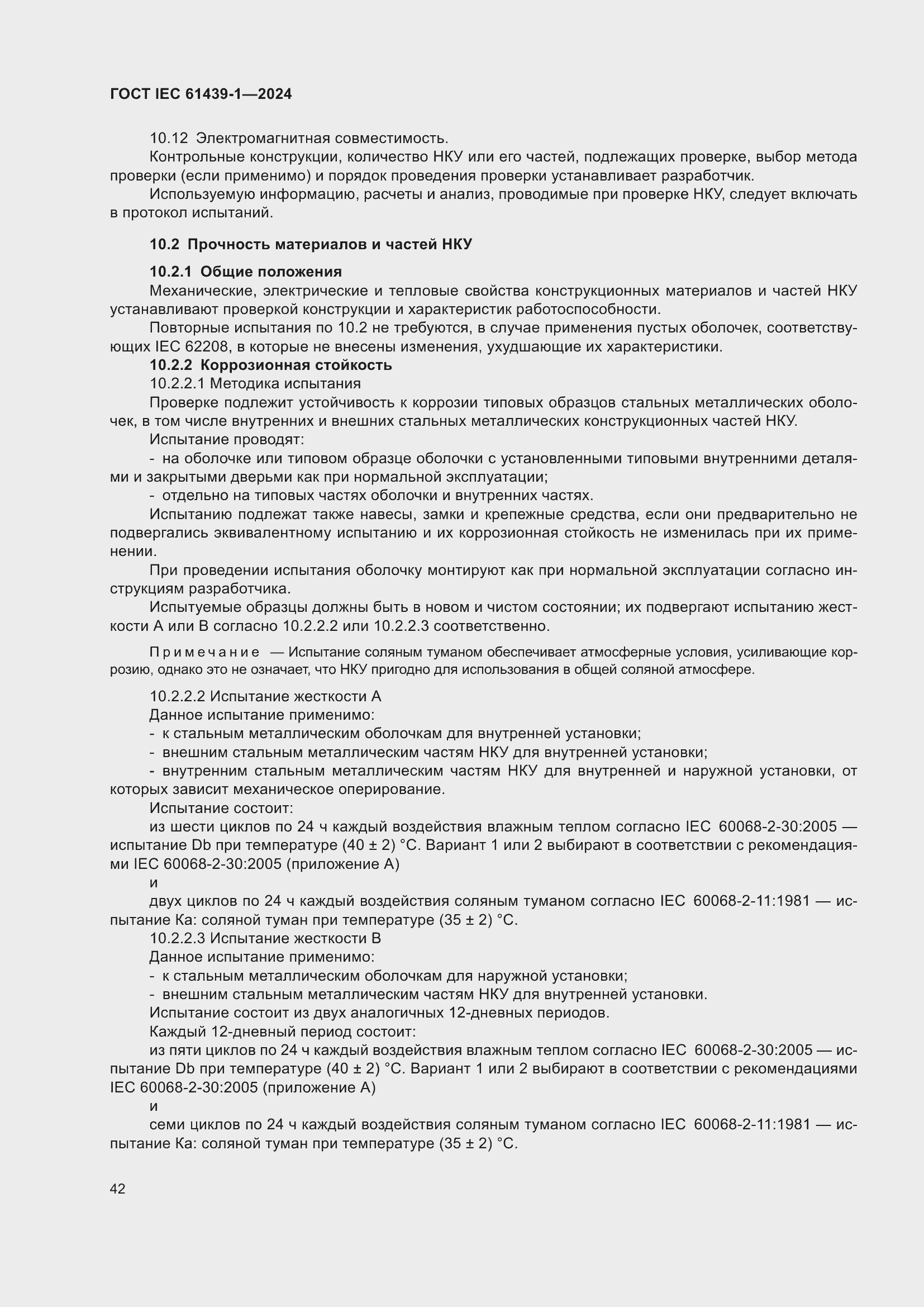 Страница 48 ГОСТ IEC 61439-1-2024