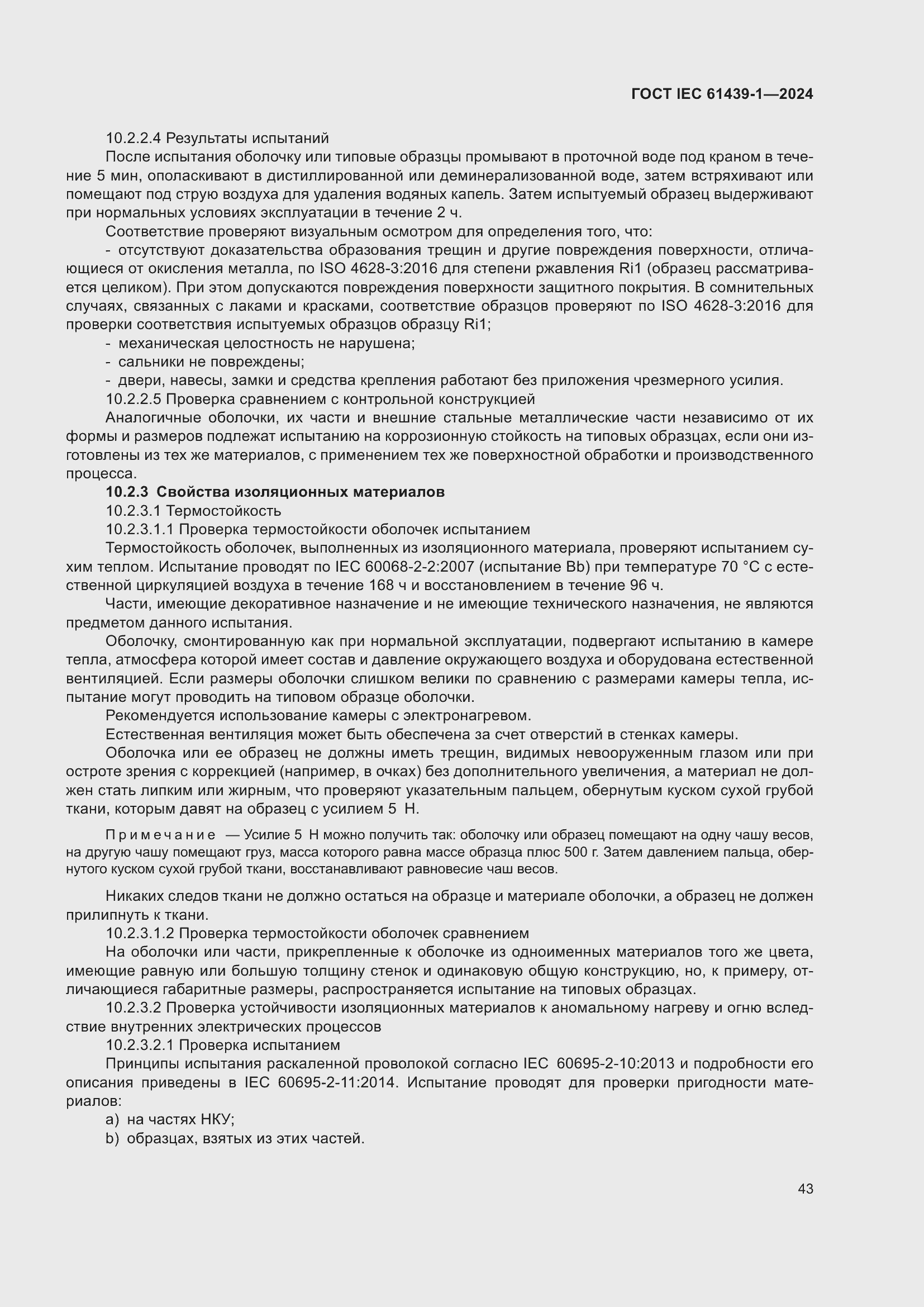 Страница 49 ГОСТ IEC 61439-1-2024