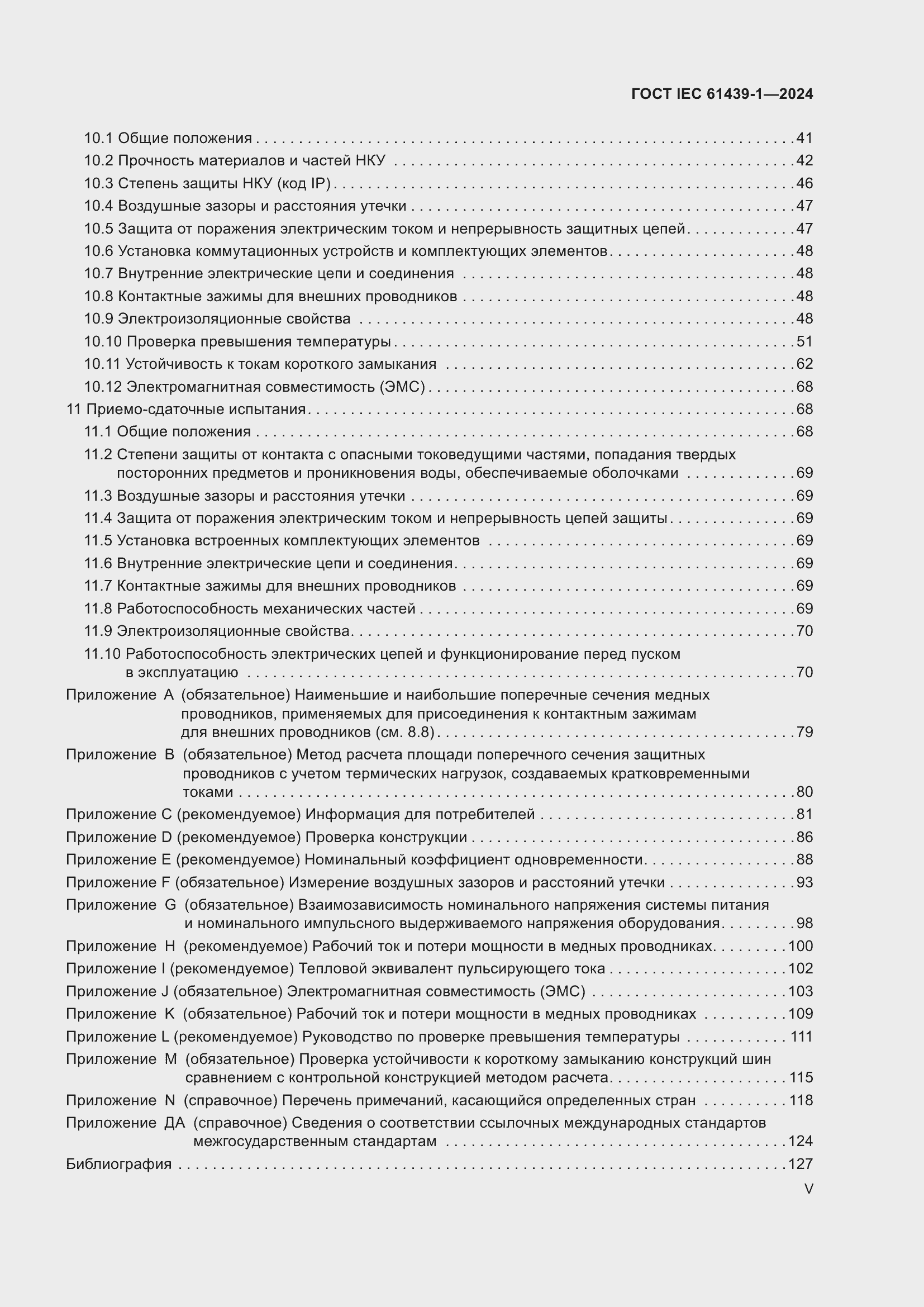 Страница 5 ГОСТ IEC 61439-1-2024