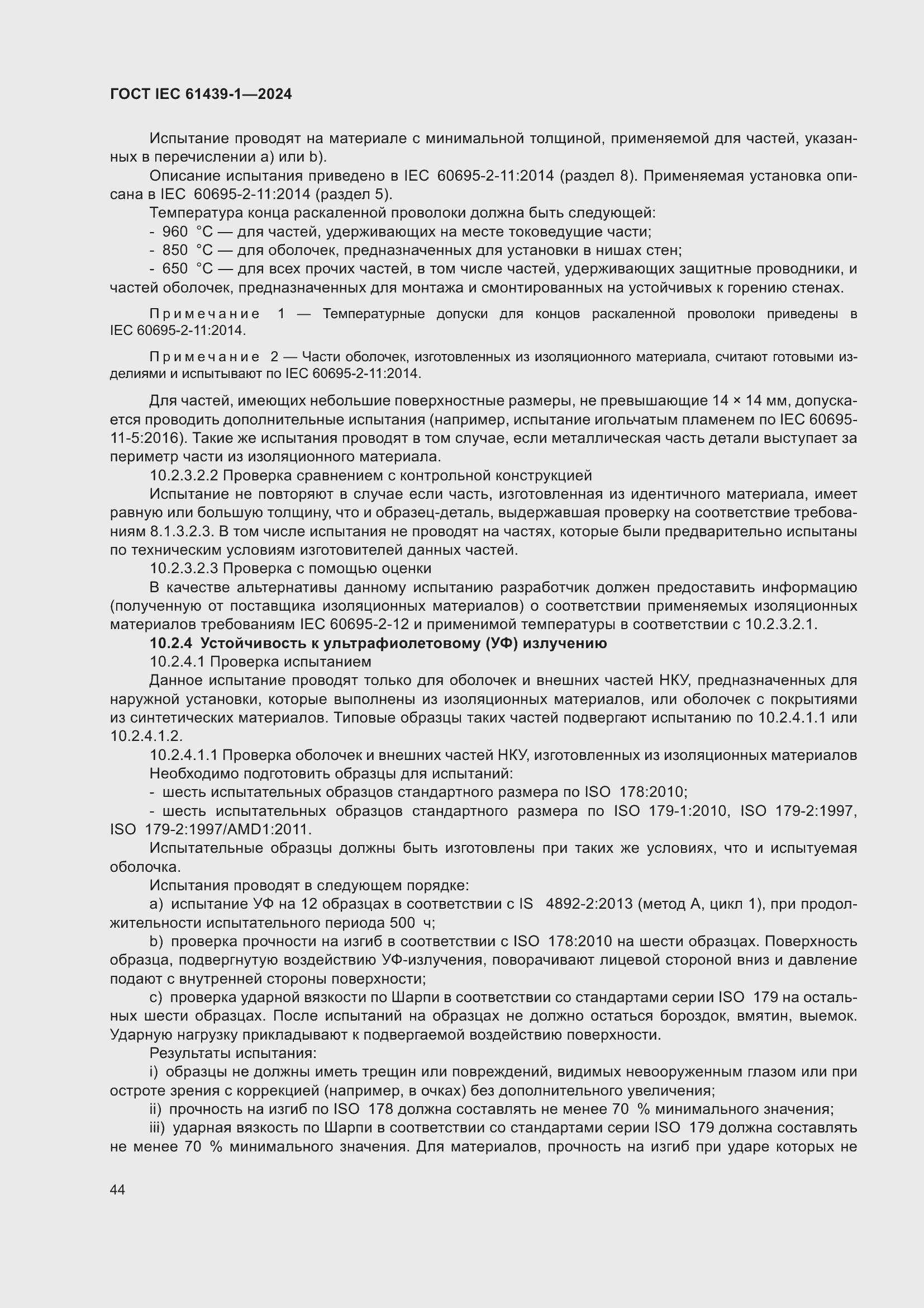 Страница 50 ГОСТ IEC 61439-1-2024