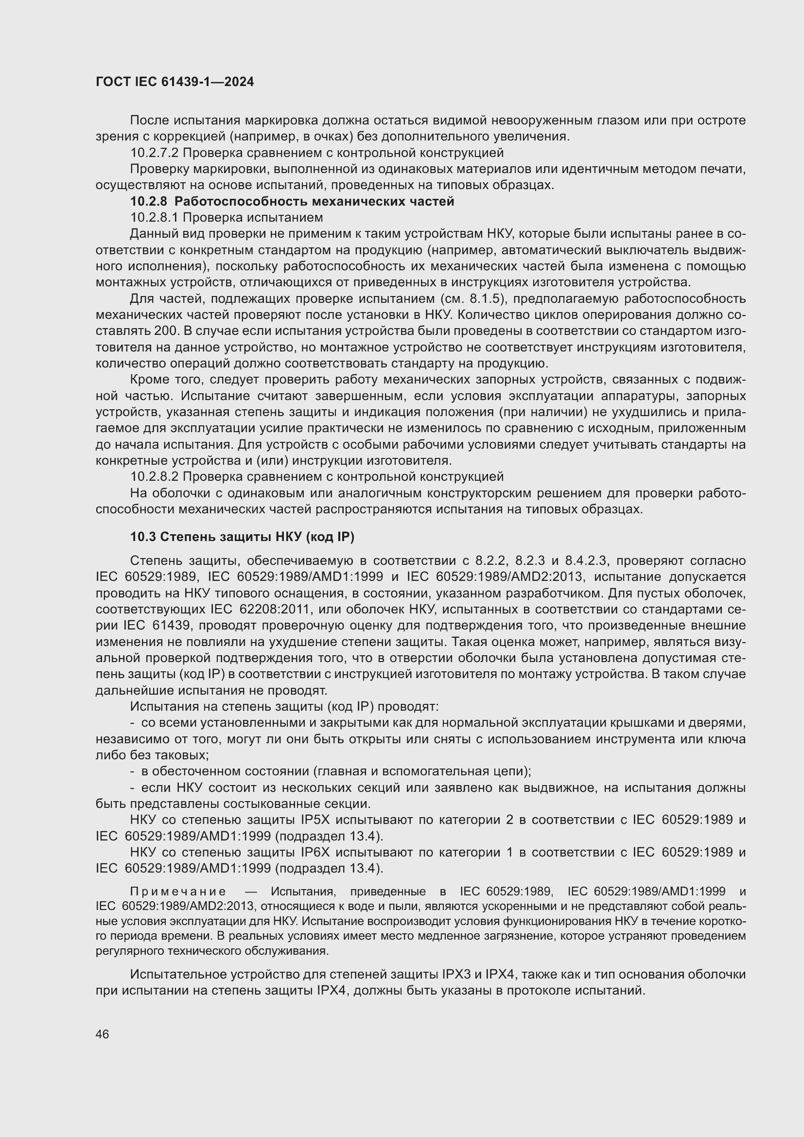 Страница 52 ГОСТ IEC 61439-1-2024