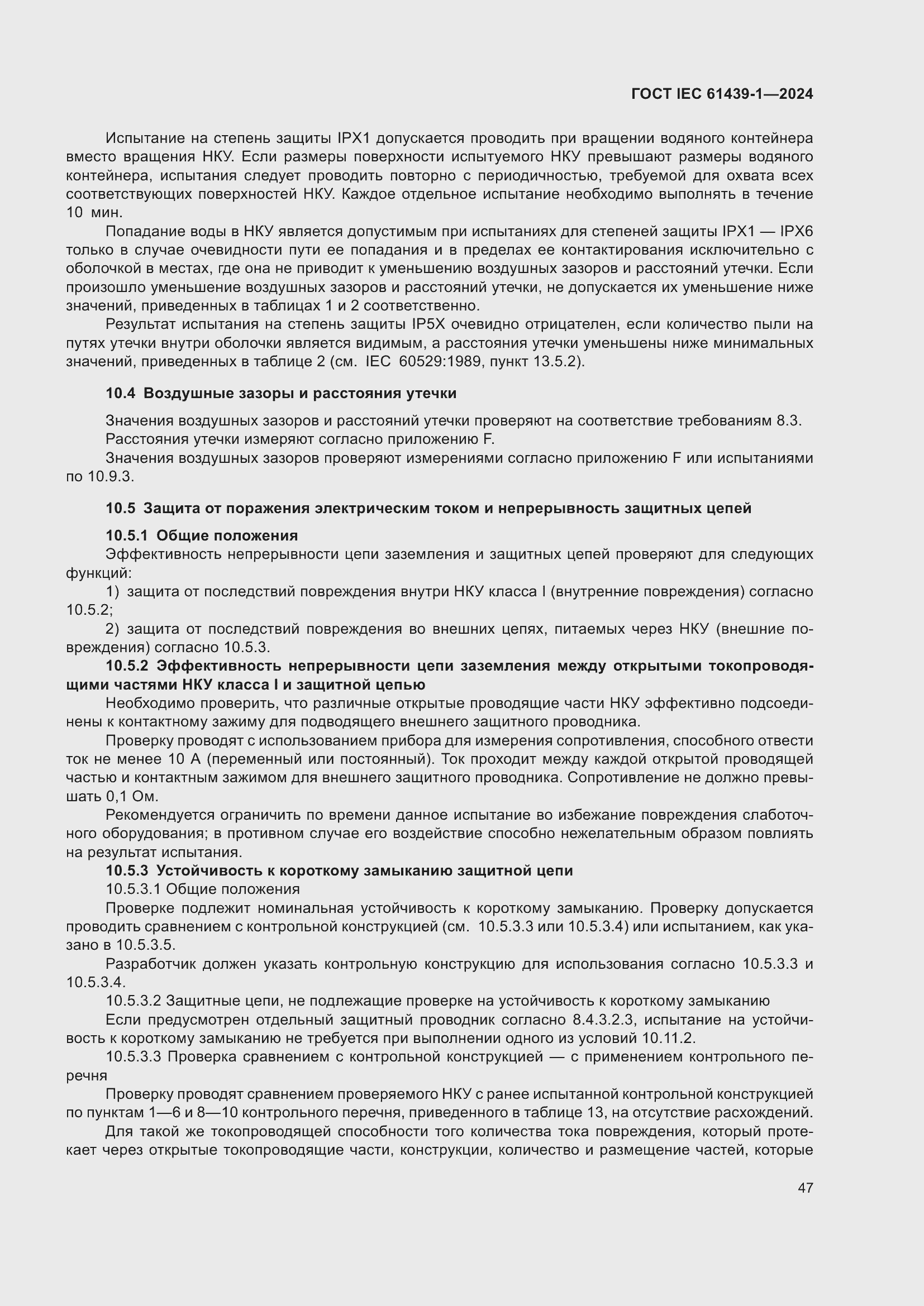 Страница 53 ГОСТ IEC 61439-1-2024