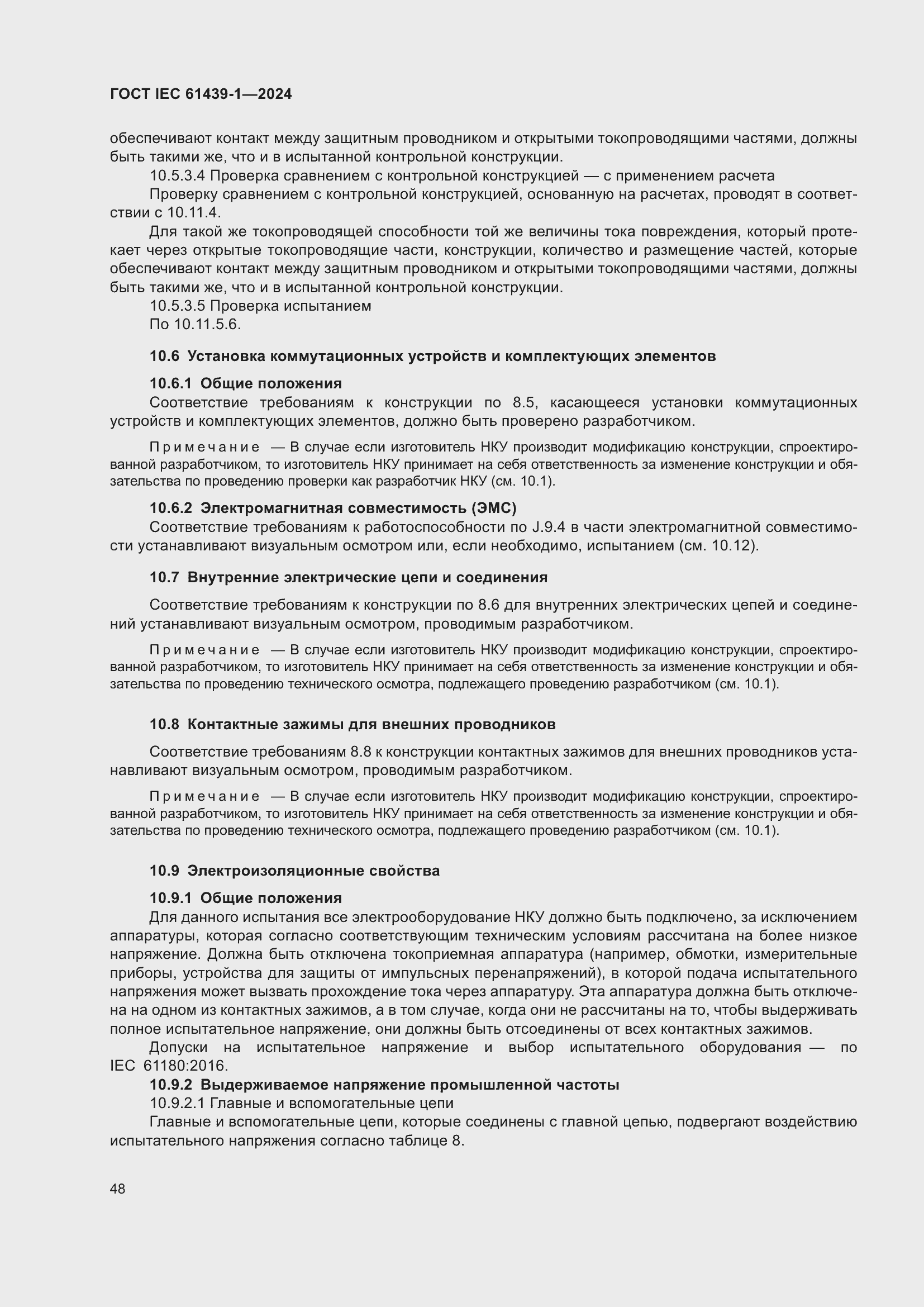 Страница 54 ГОСТ IEC 61439-1-2024