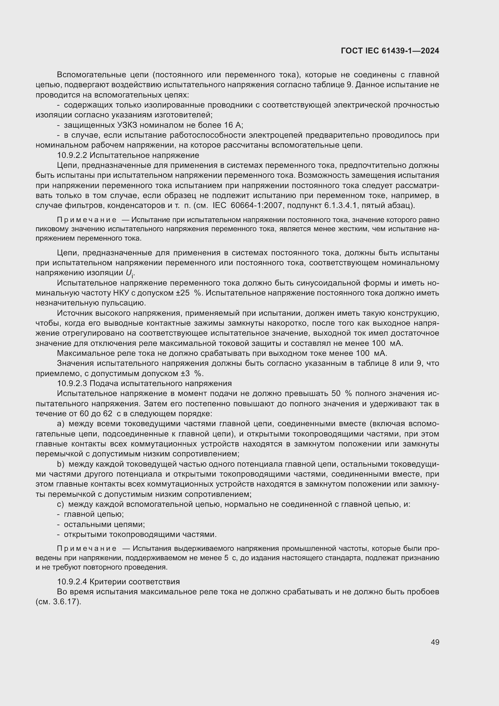 Страница 55 ГОСТ IEC 61439-1-2024