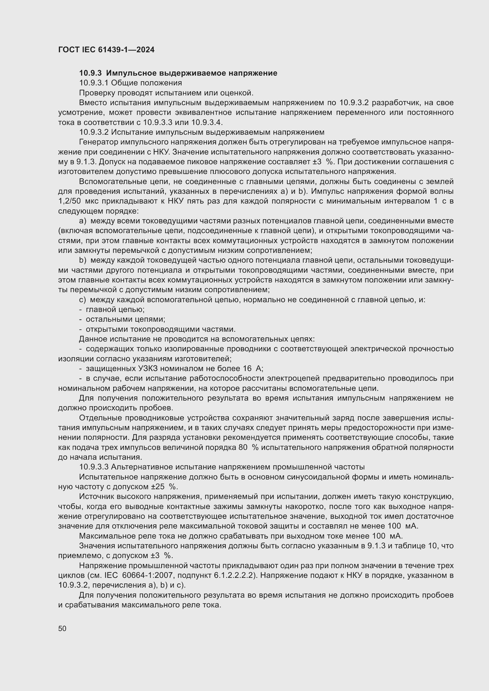 Страница 56 ГОСТ IEC 61439-1-2024