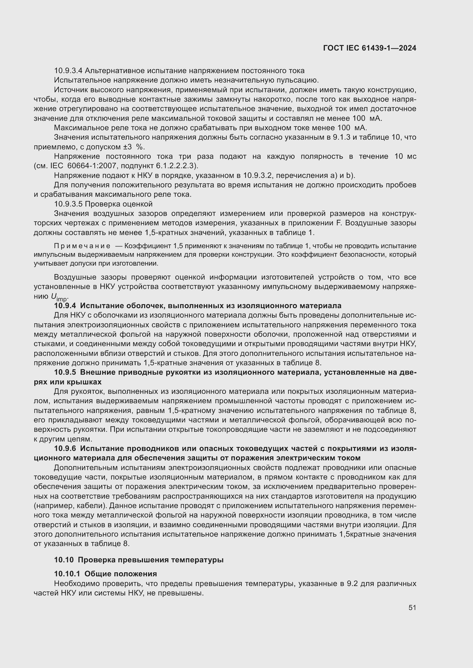 Страница 57 ГОСТ IEC 61439-1-2024