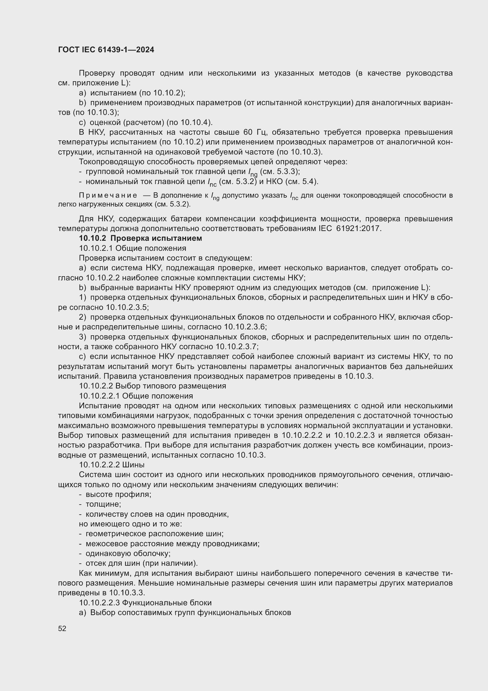 Страница 58 ГОСТ IEC 61439-1-2024