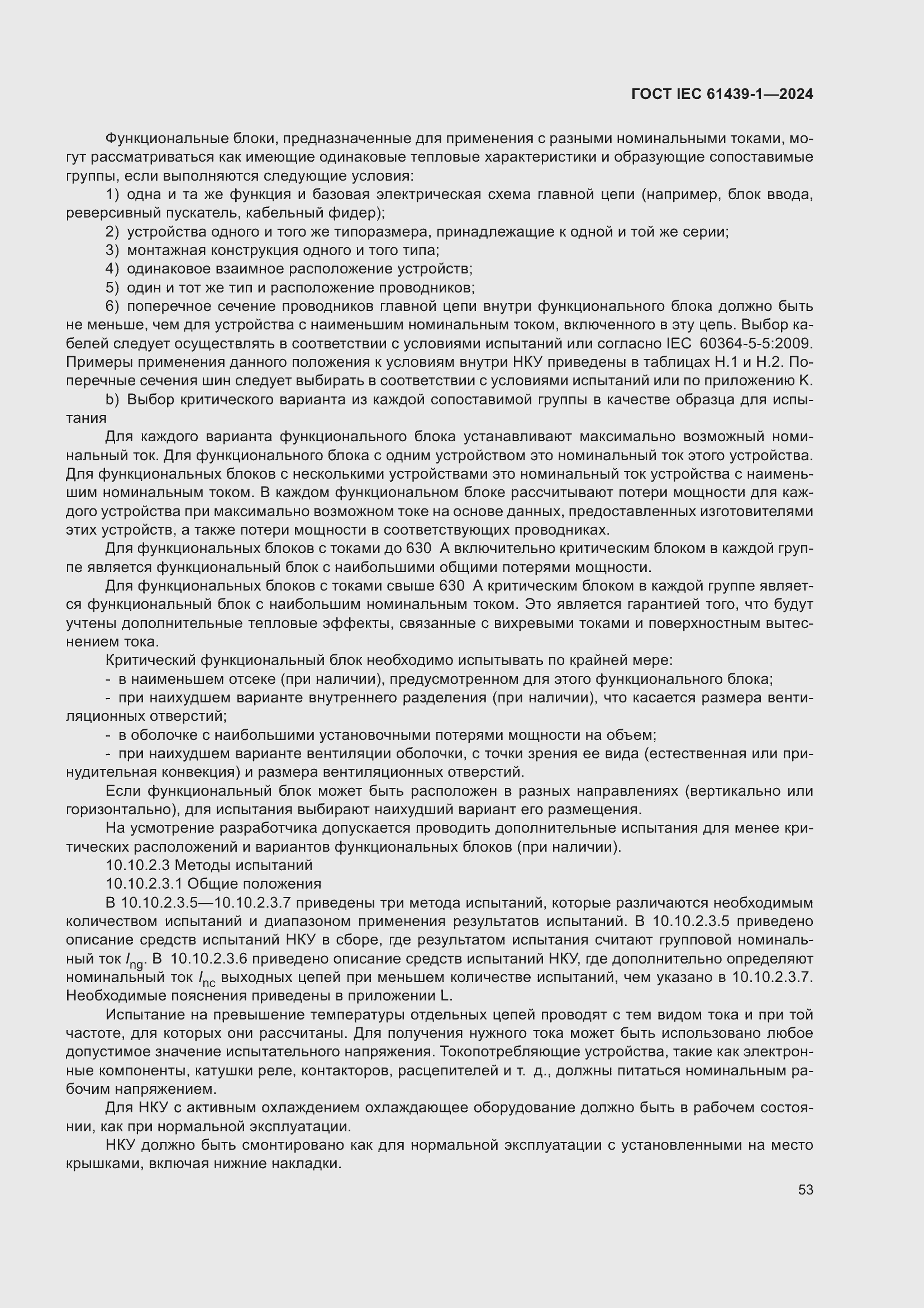 Страница 59 ГОСТ IEC 61439-1-2024