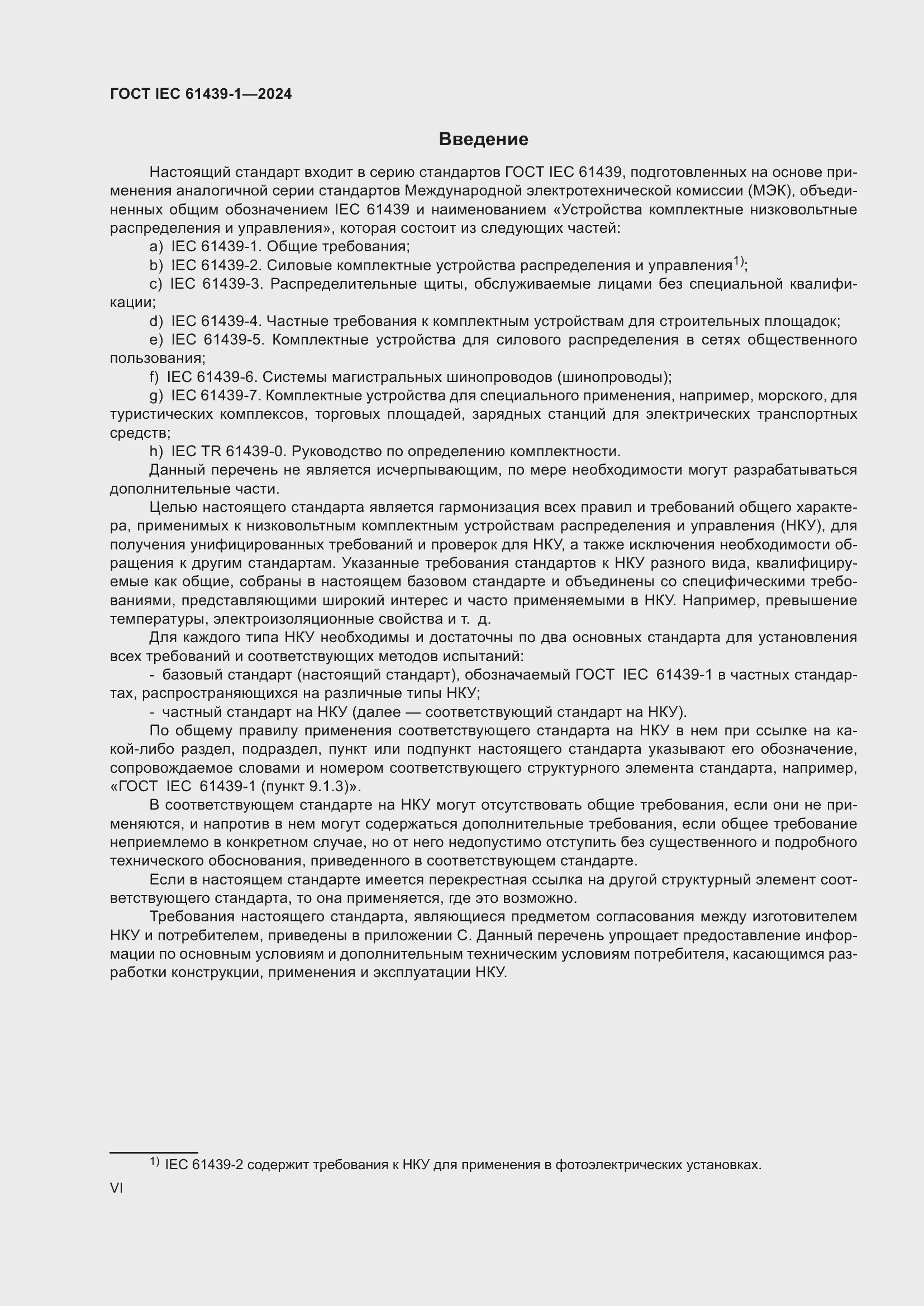 Страница 6 ГОСТ IEC 61439-1-2024