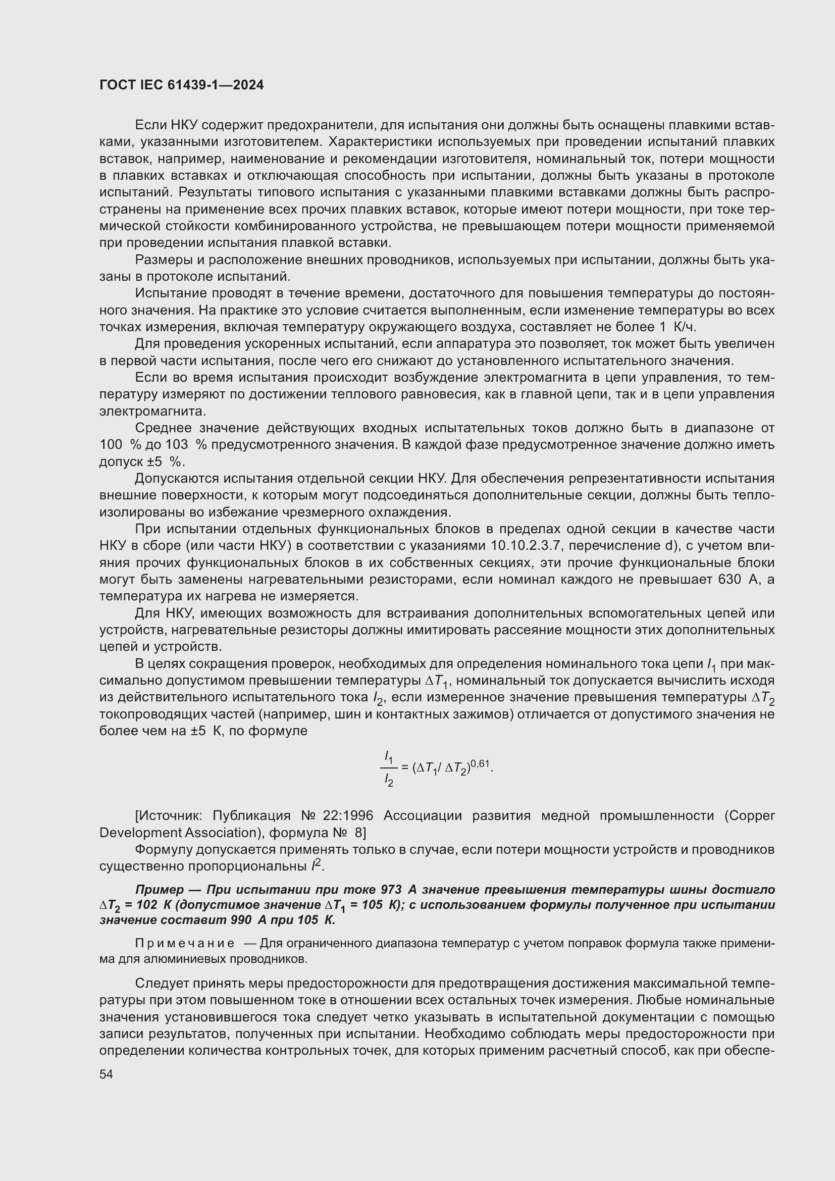 Страница 60 ГОСТ IEC 61439-1-2024