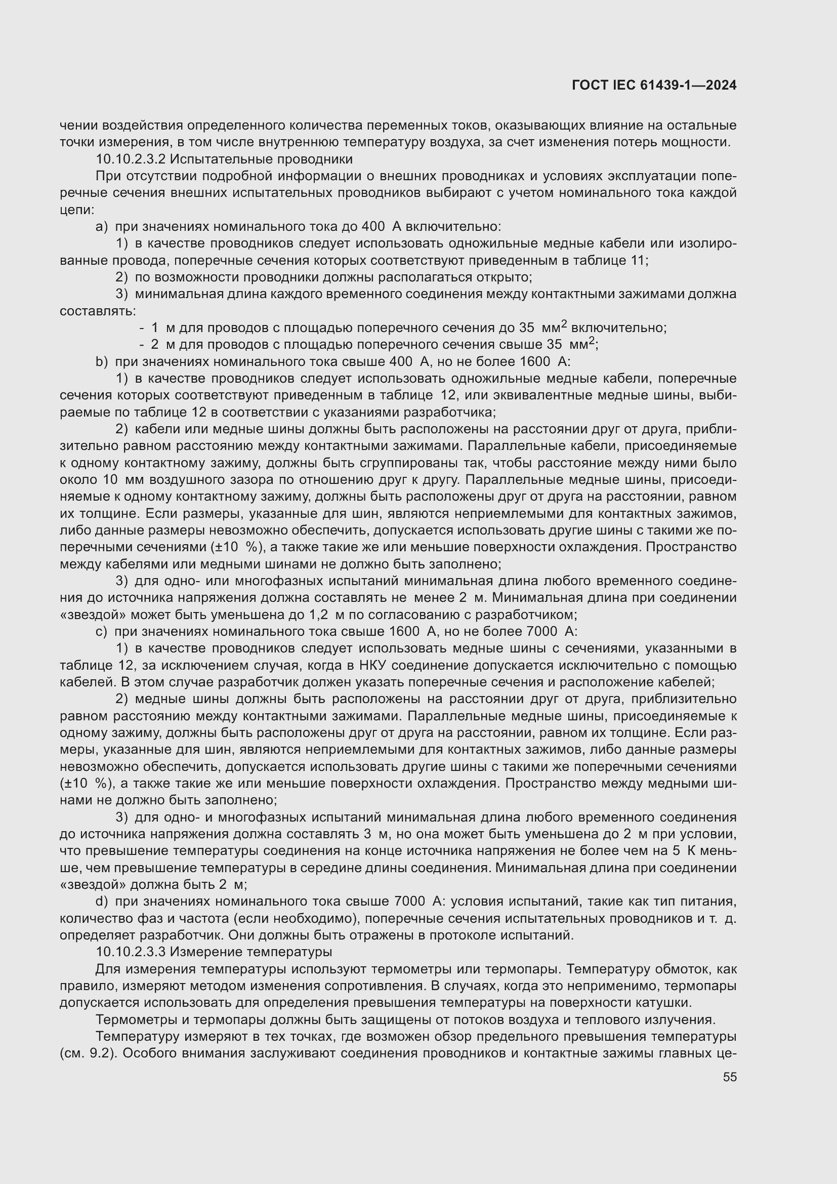 Страница 61 ГОСТ IEC 61439-1-2024