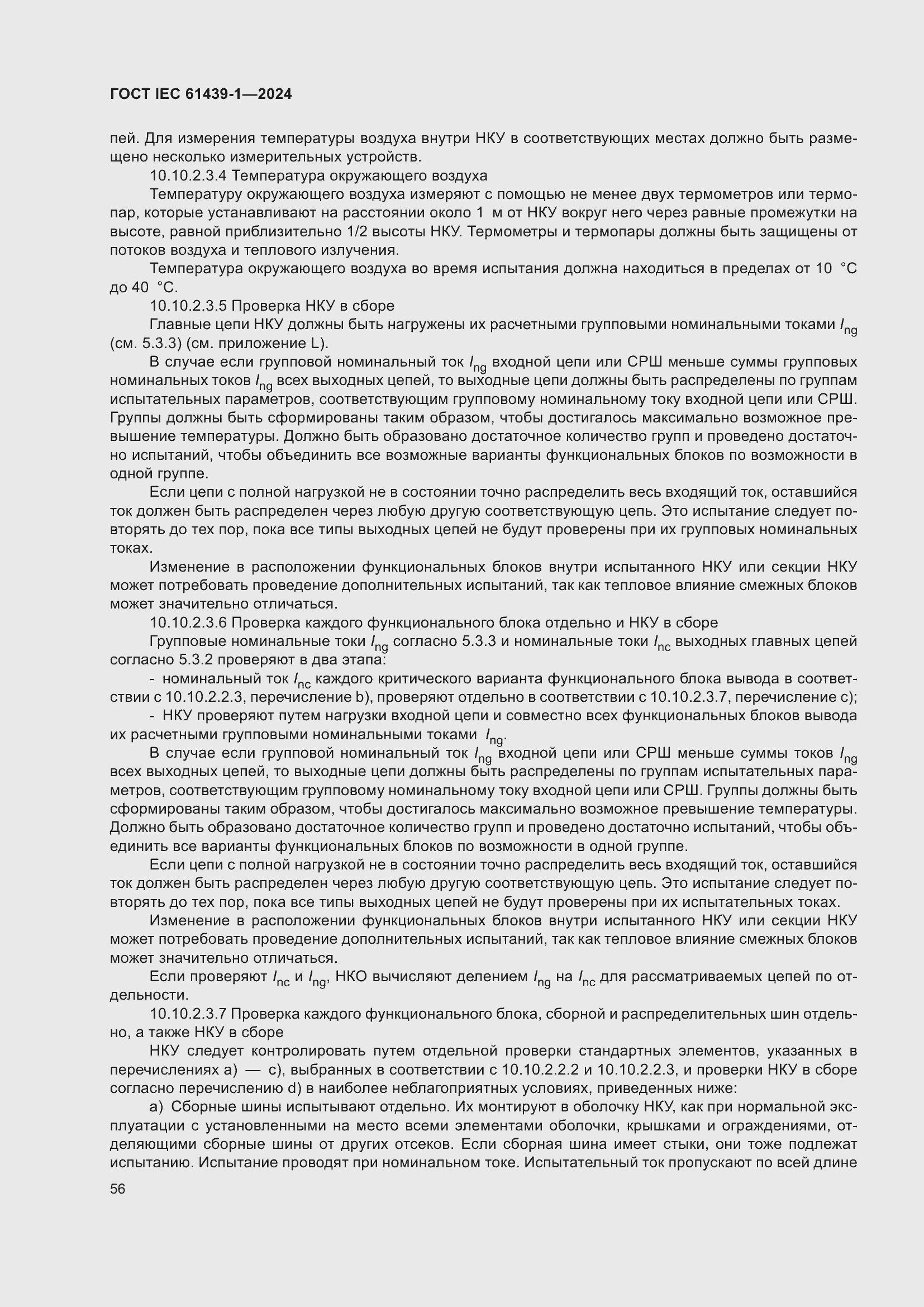 Страница 62 ГОСТ IEC 61439-1-2024