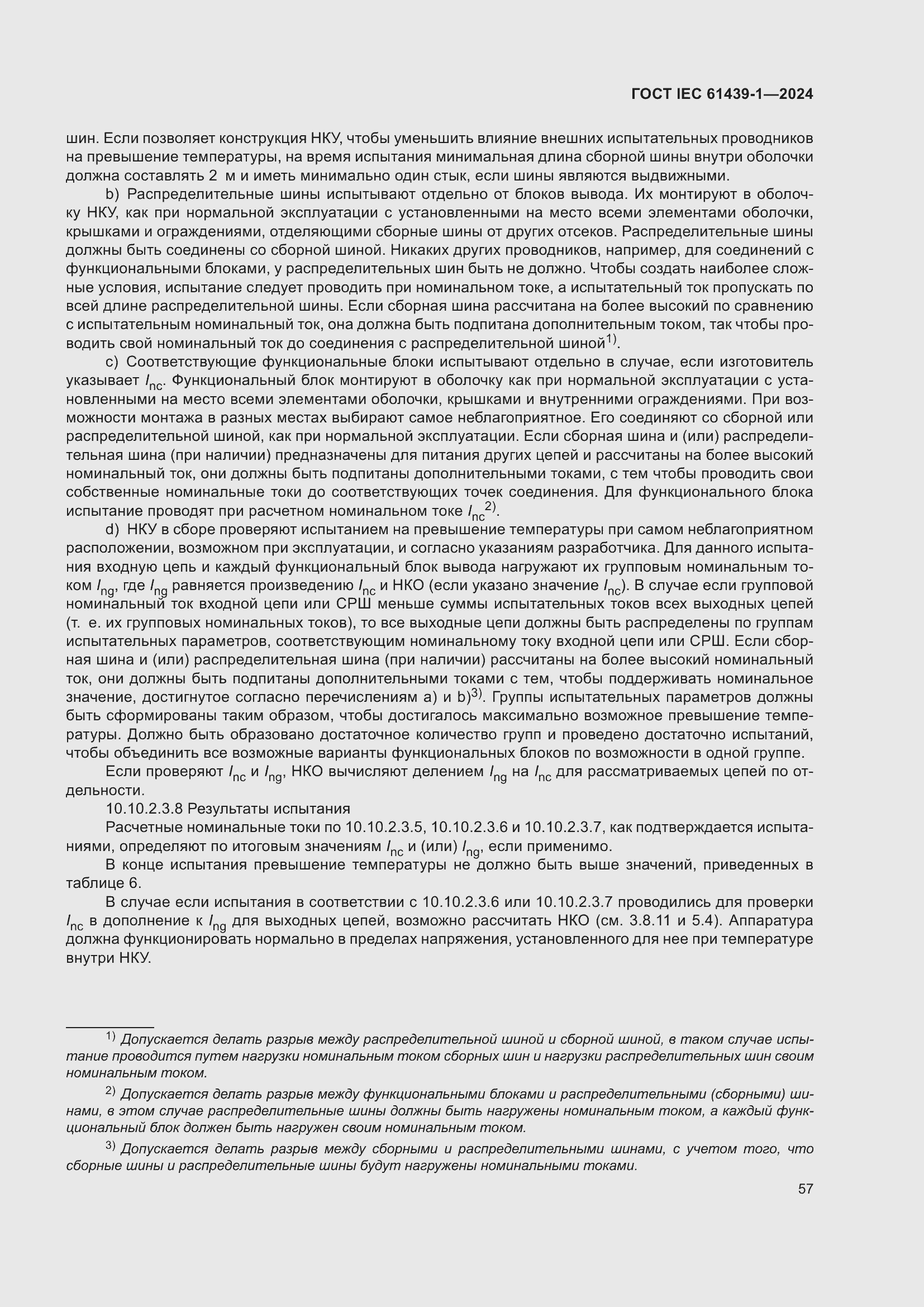 Страница 63 ГОСТ IEC 61439-1-2024