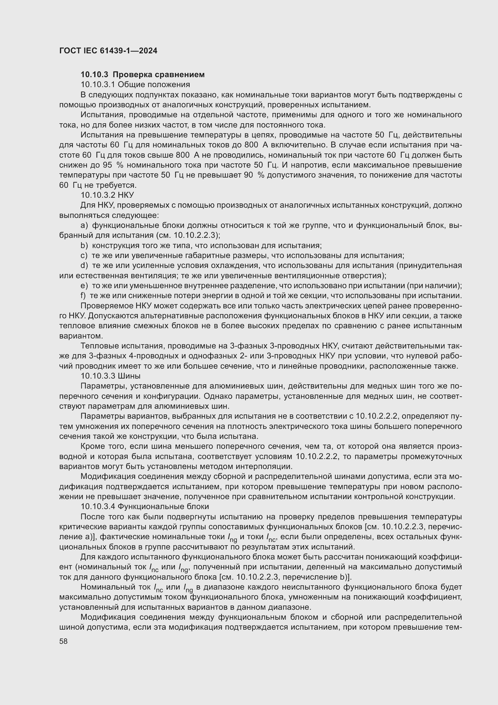 Страница 64 ГОСТ IEC 61439-1-2024