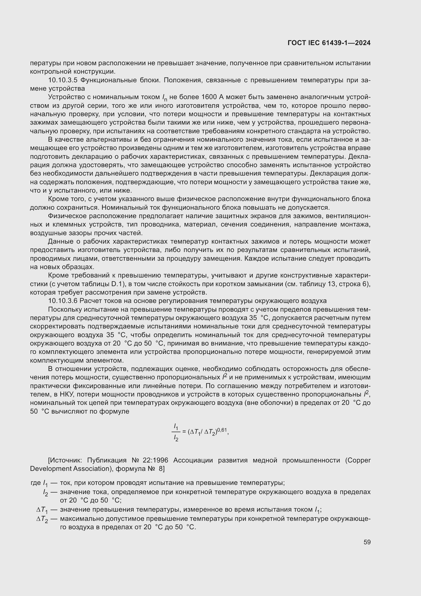 Страница 65 ГОСТ IEC 61439-1-2024