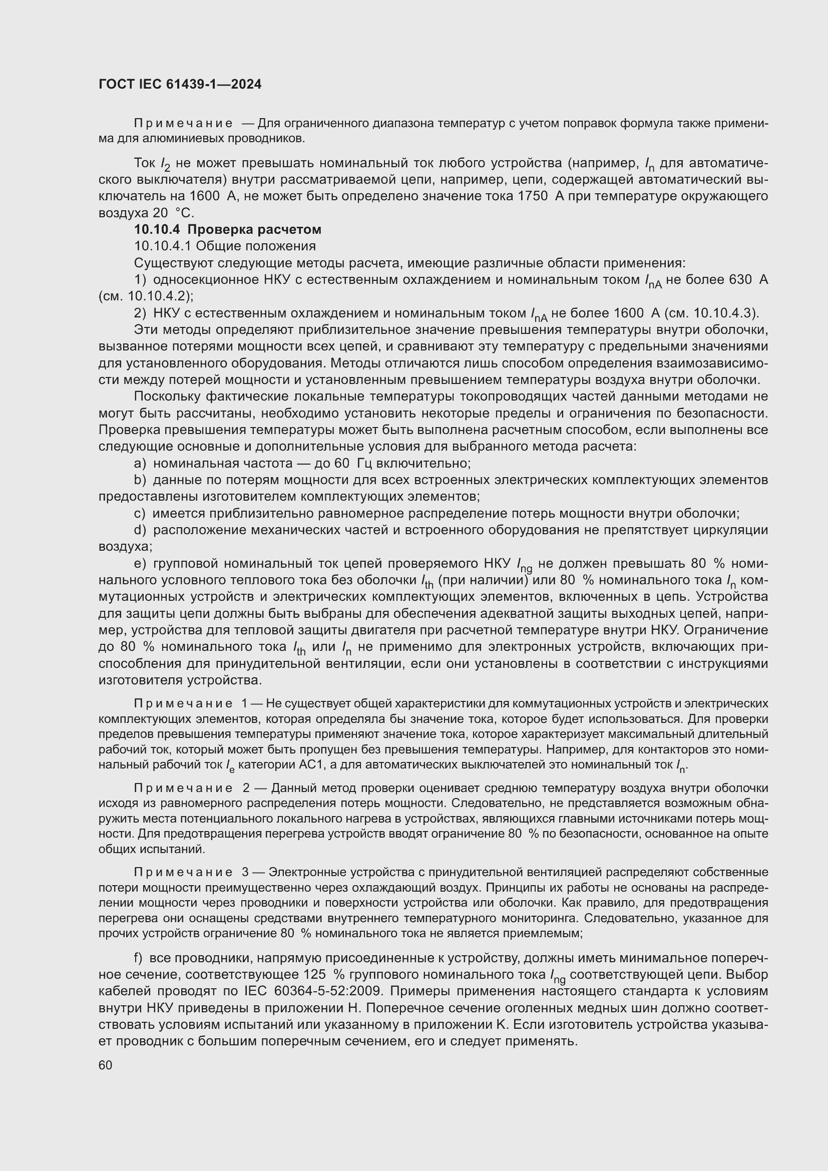 Страница 66 ГОСТ IEC 61439-1-2024