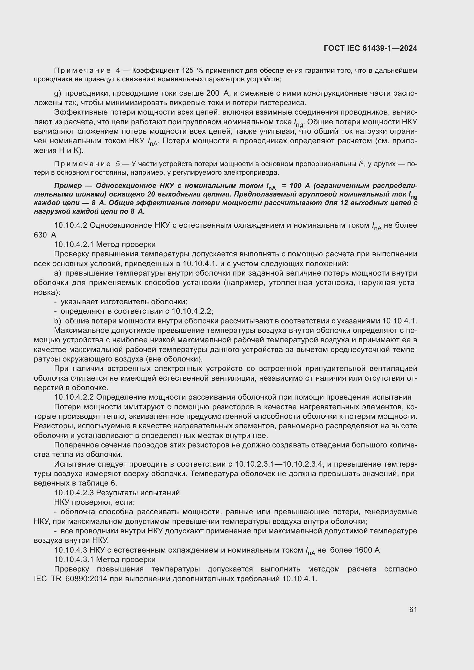 Страница 67 ГОСТ IEC 61439-1-2024