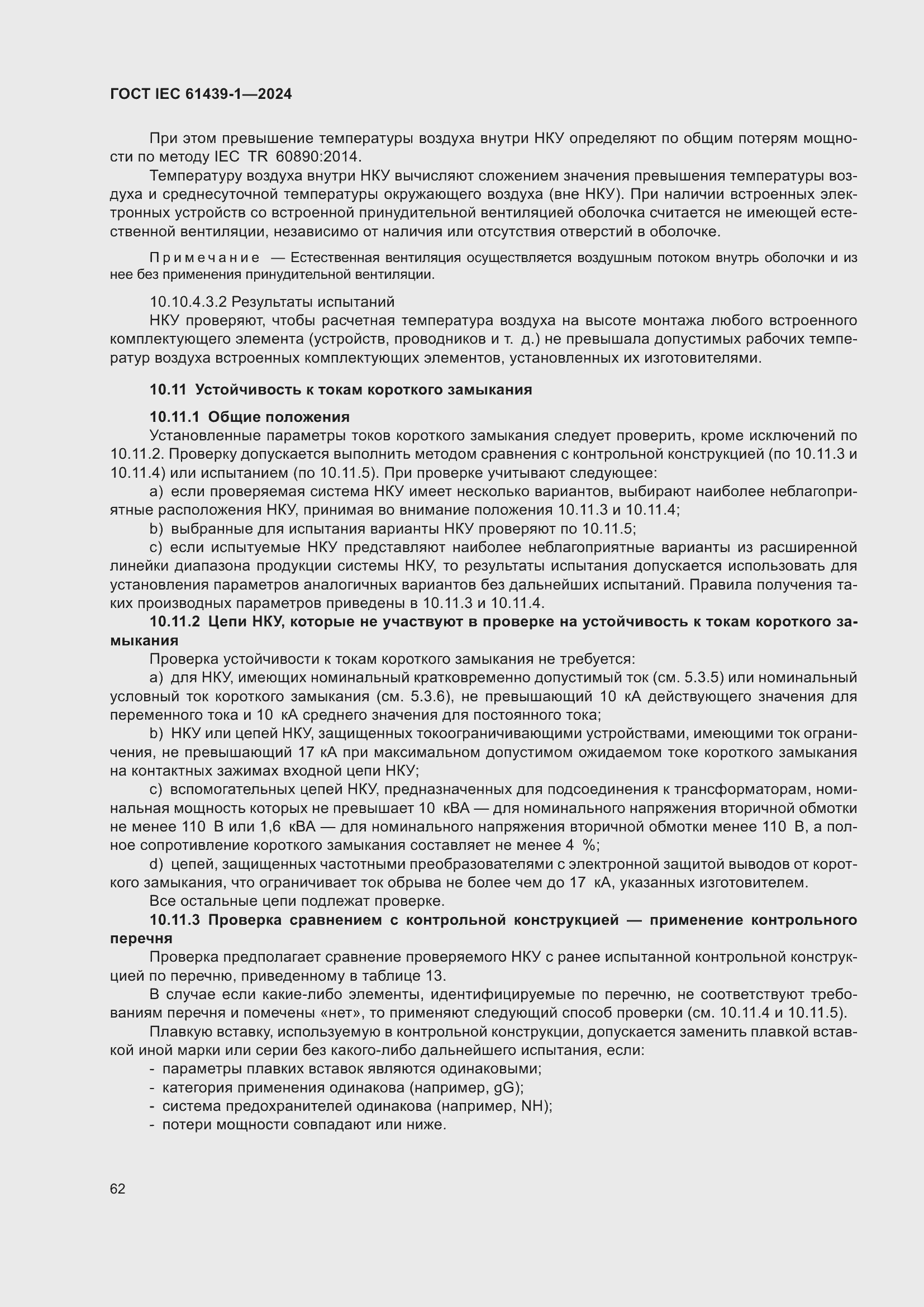 Страница 68 ГОСТ IEC 61439-1-2024