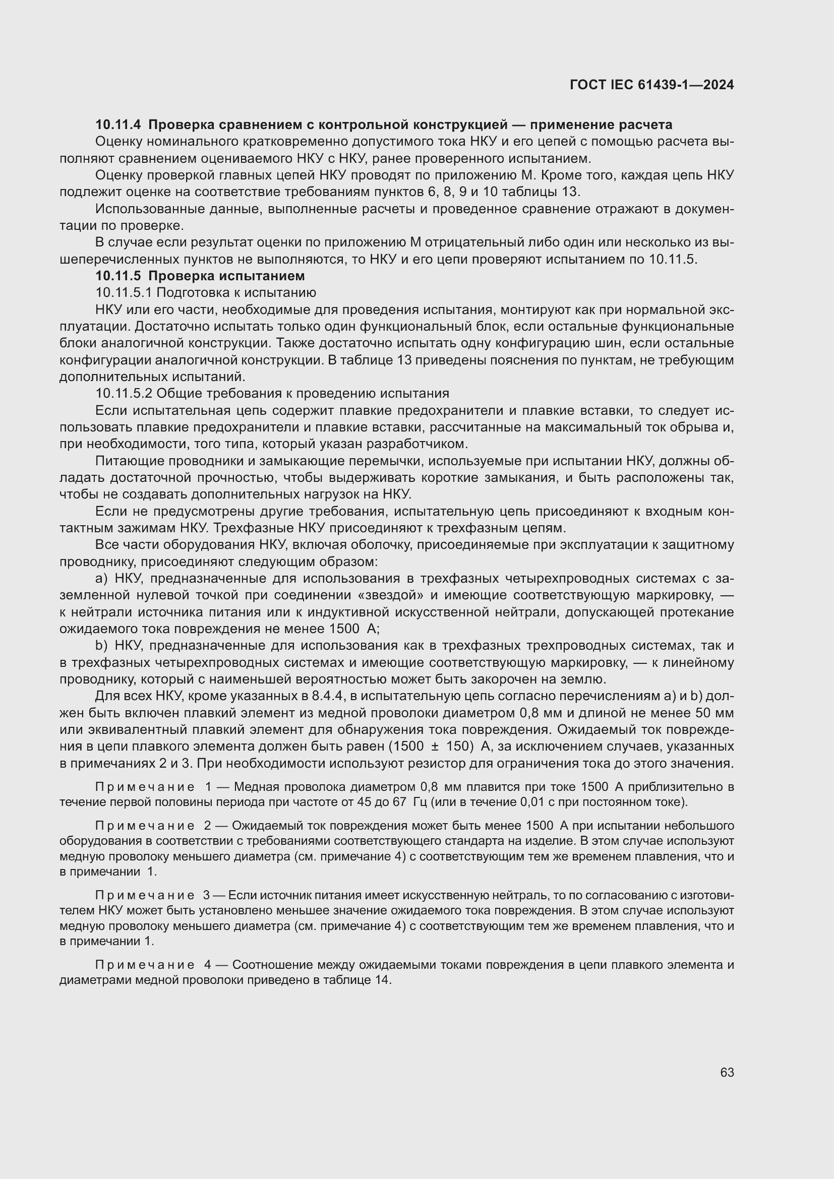 Страница 69 ГОСТ IEC 61439-1-2024