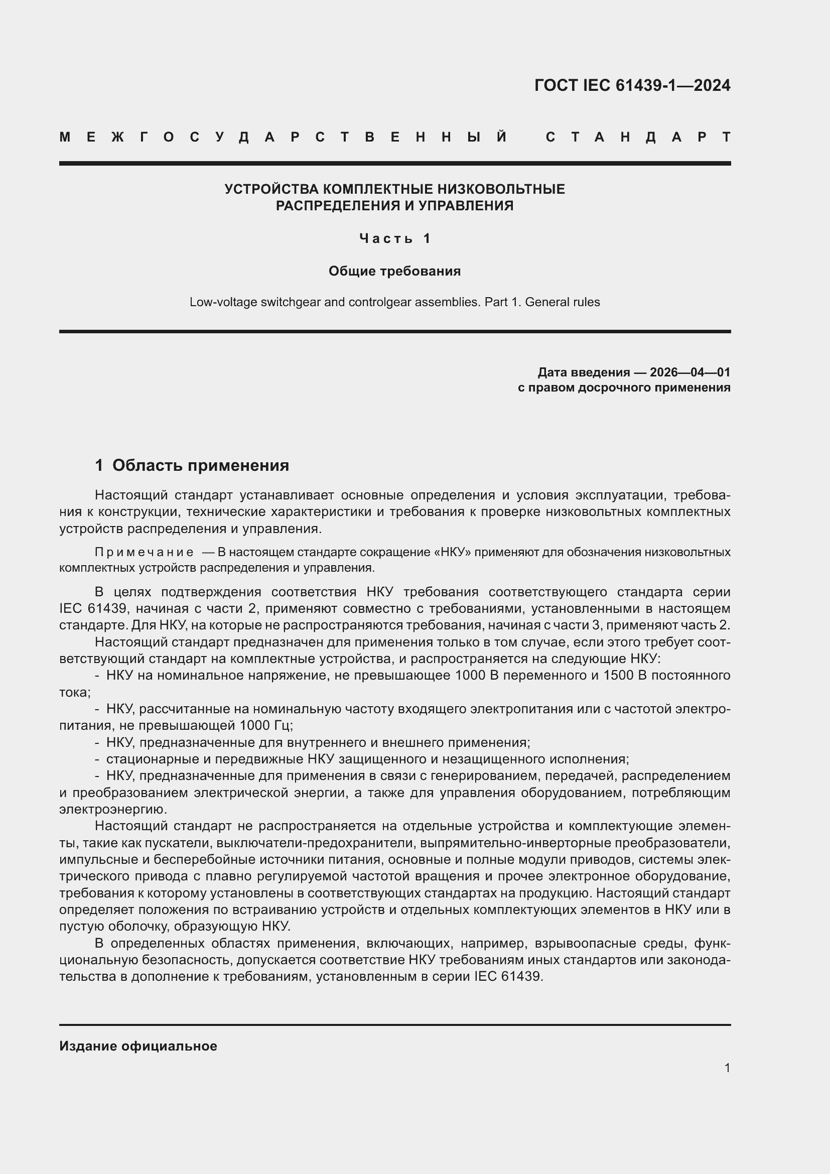 Страница 7 ГОСТ IEC 61439-1-2024