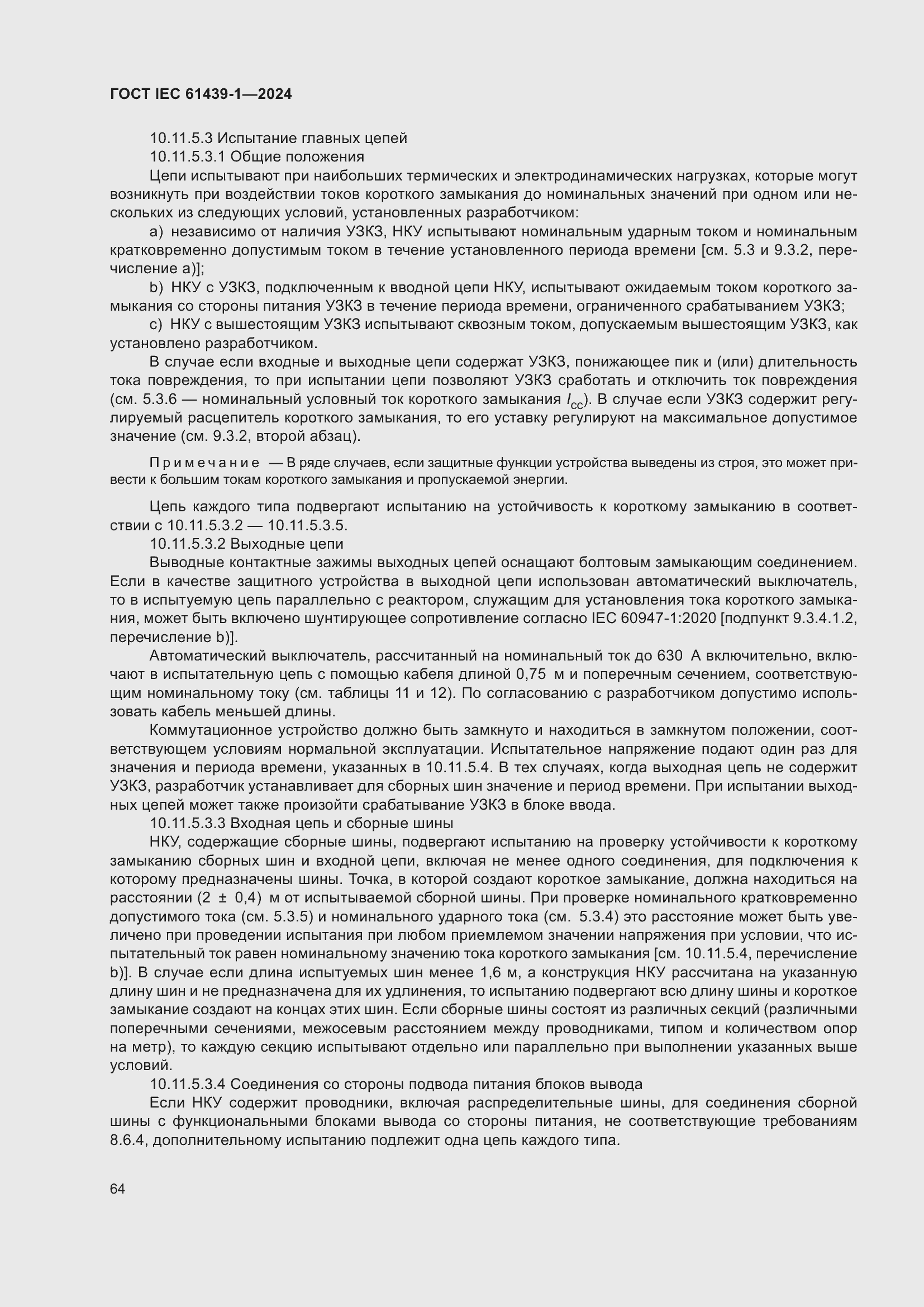 Страница 70 ГОСТ IEC 61439-1-2024