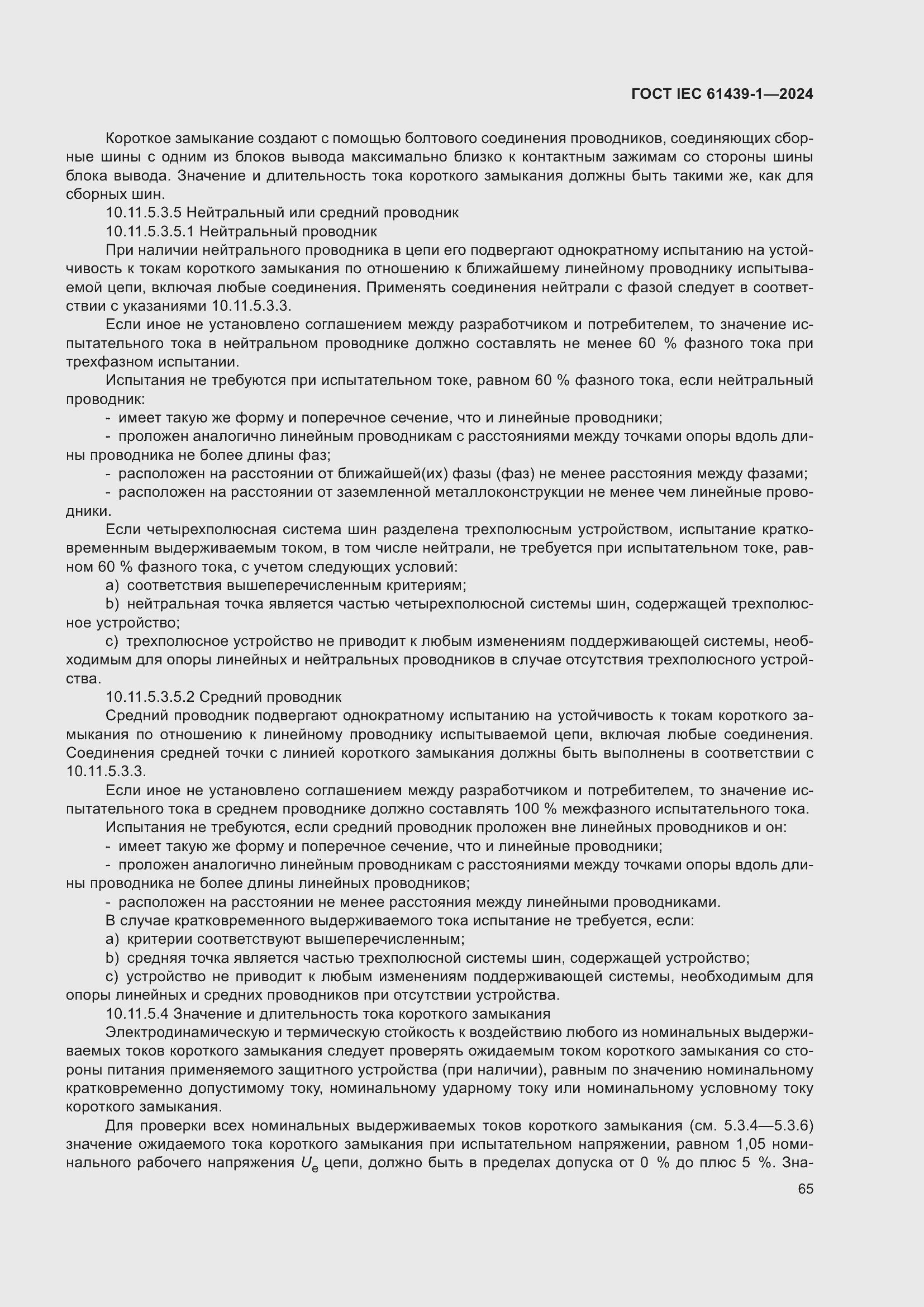 Страница 71 ГОСТ IEC 61439-1-2024