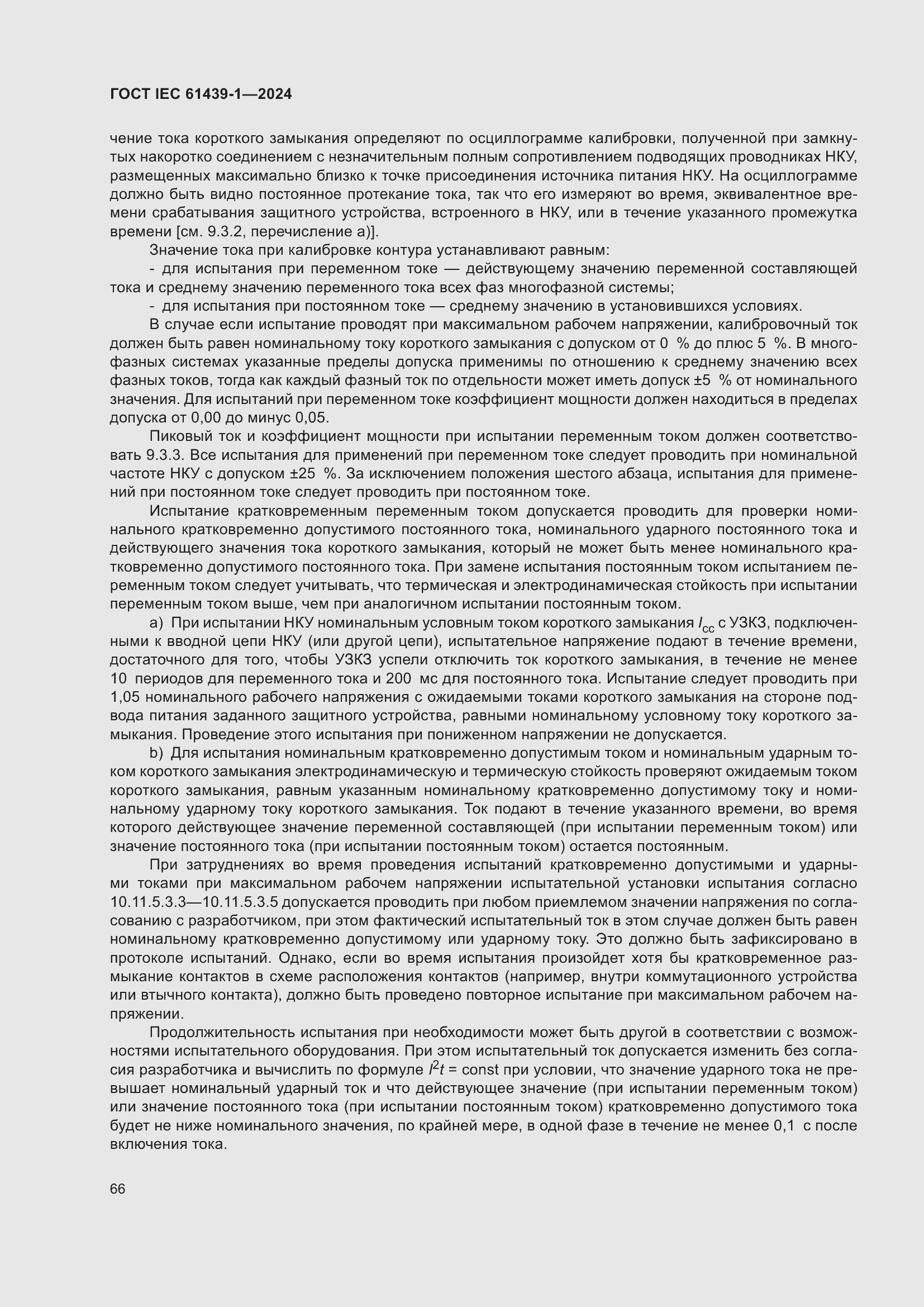 Страница 72 ГОСТ IEC 61439-1-2024