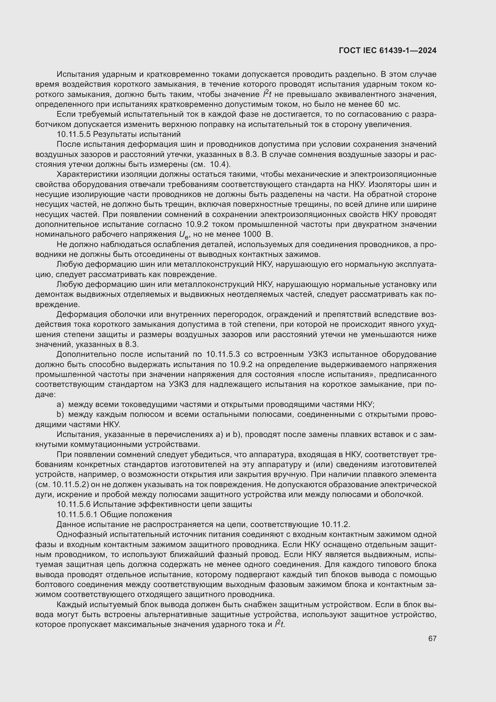 Страница 73 ГОСТ IEC 61439-1-2024