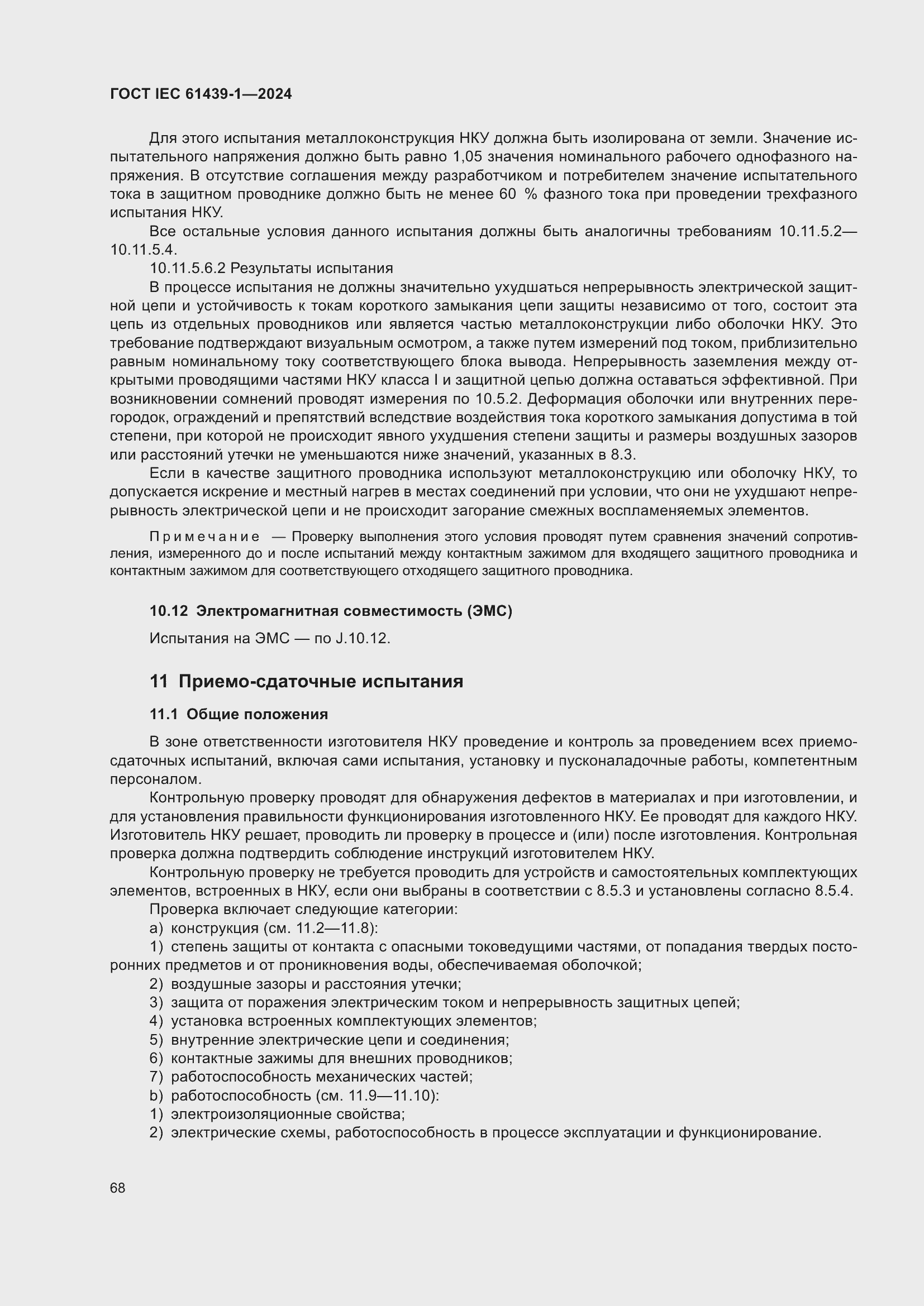 Страница 74 ГОСТ IEC 61439-1-2024