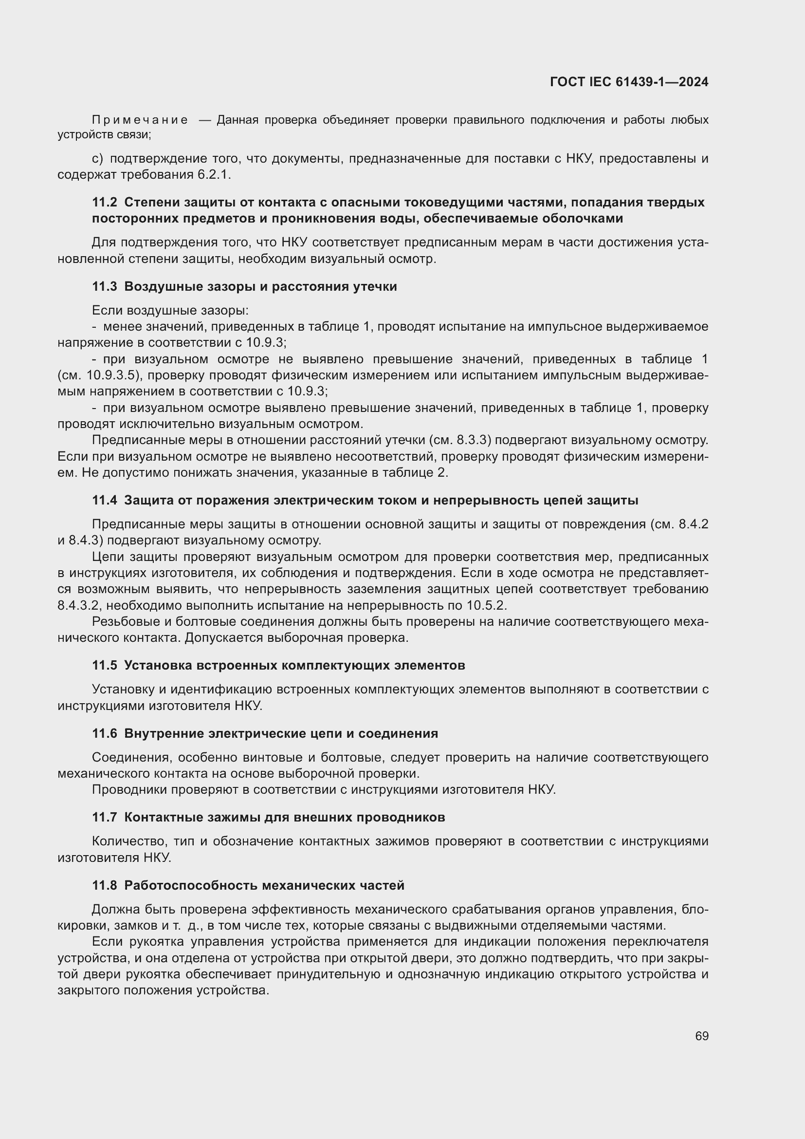 Страница 75 ГОСТ IEC 61439-1-2024