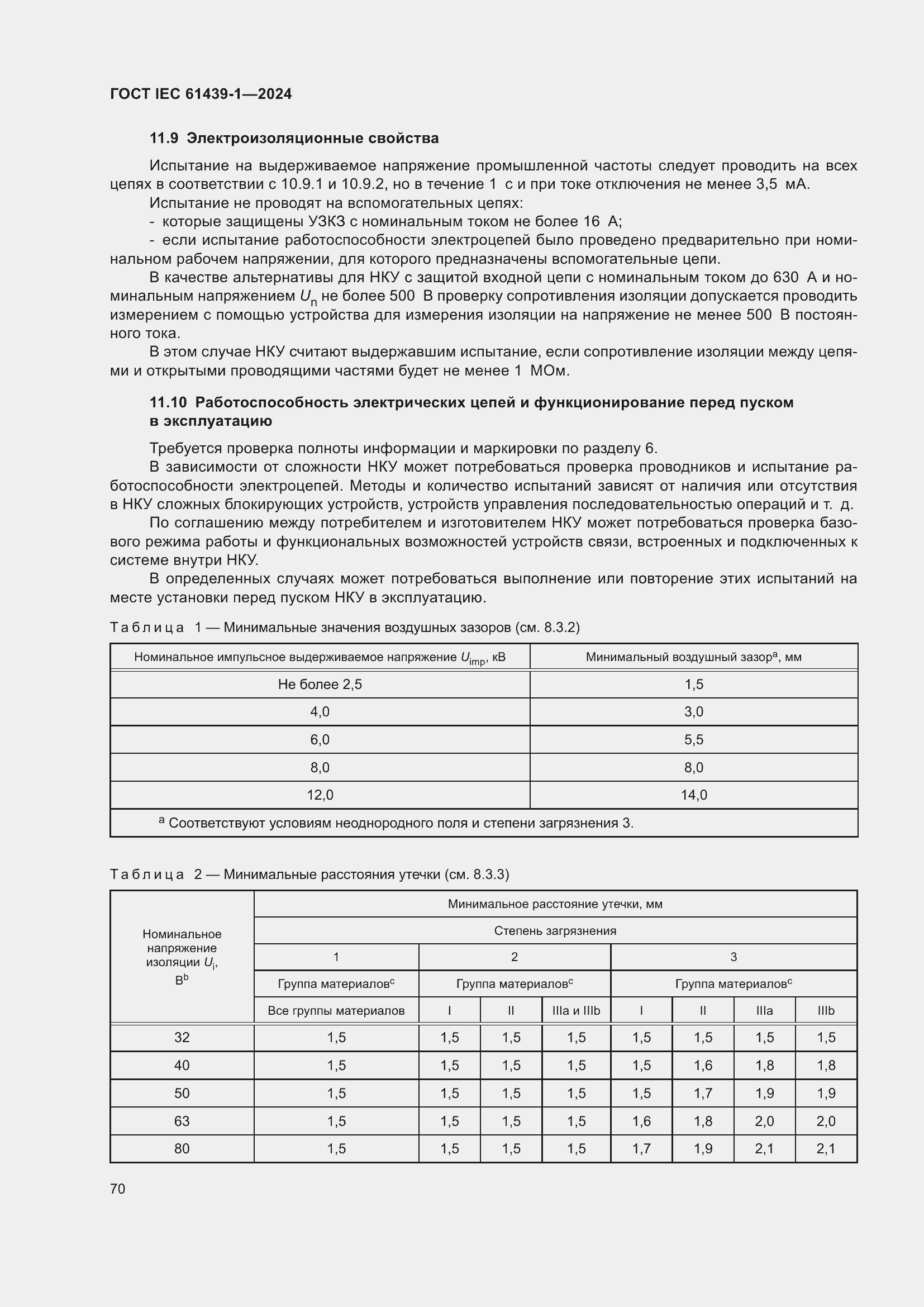 Страница 76 ГОСТ IEC 61439-1-2024