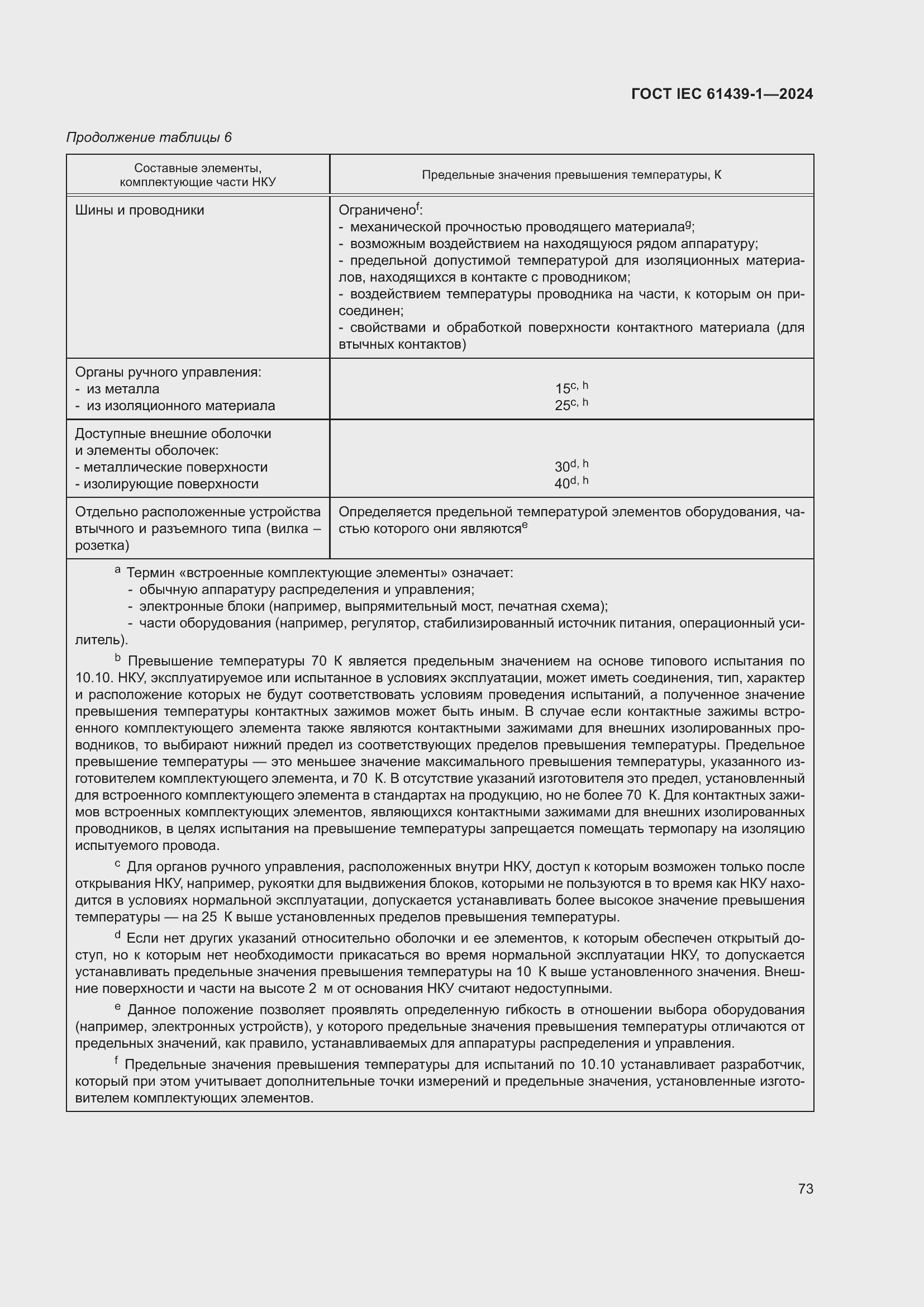 Страница 79 ГОСТ IEC 61439-1-2024