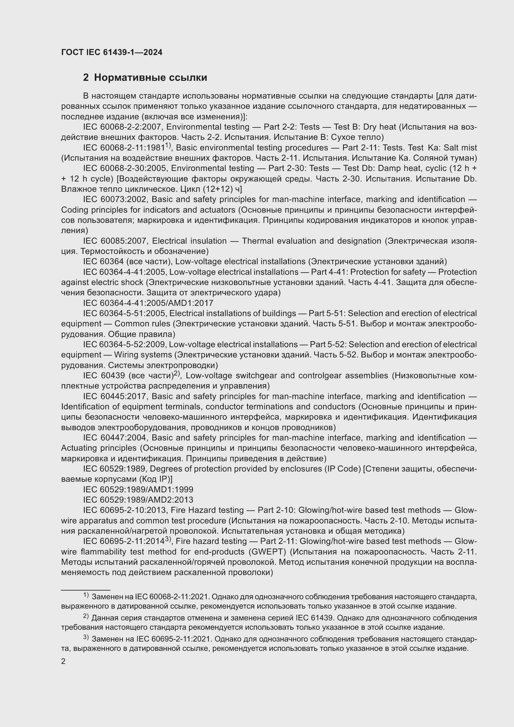 Страница 8 ГОСТ IEC 61439-1-2024