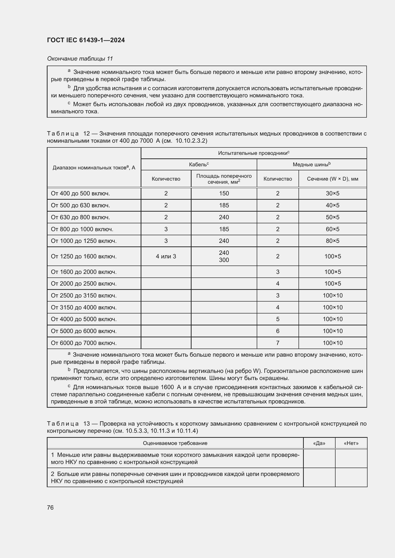 Страница 82 ГОСТ IEC 61439-1-2024