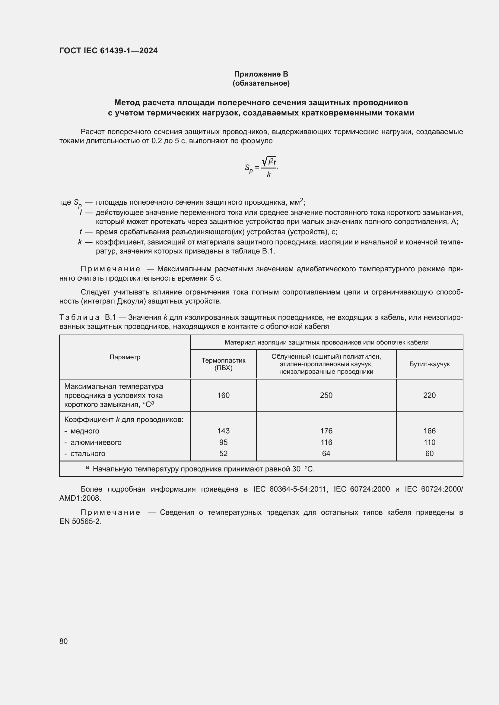 Страница 86 ГОСТ IEC 61439-1-2024