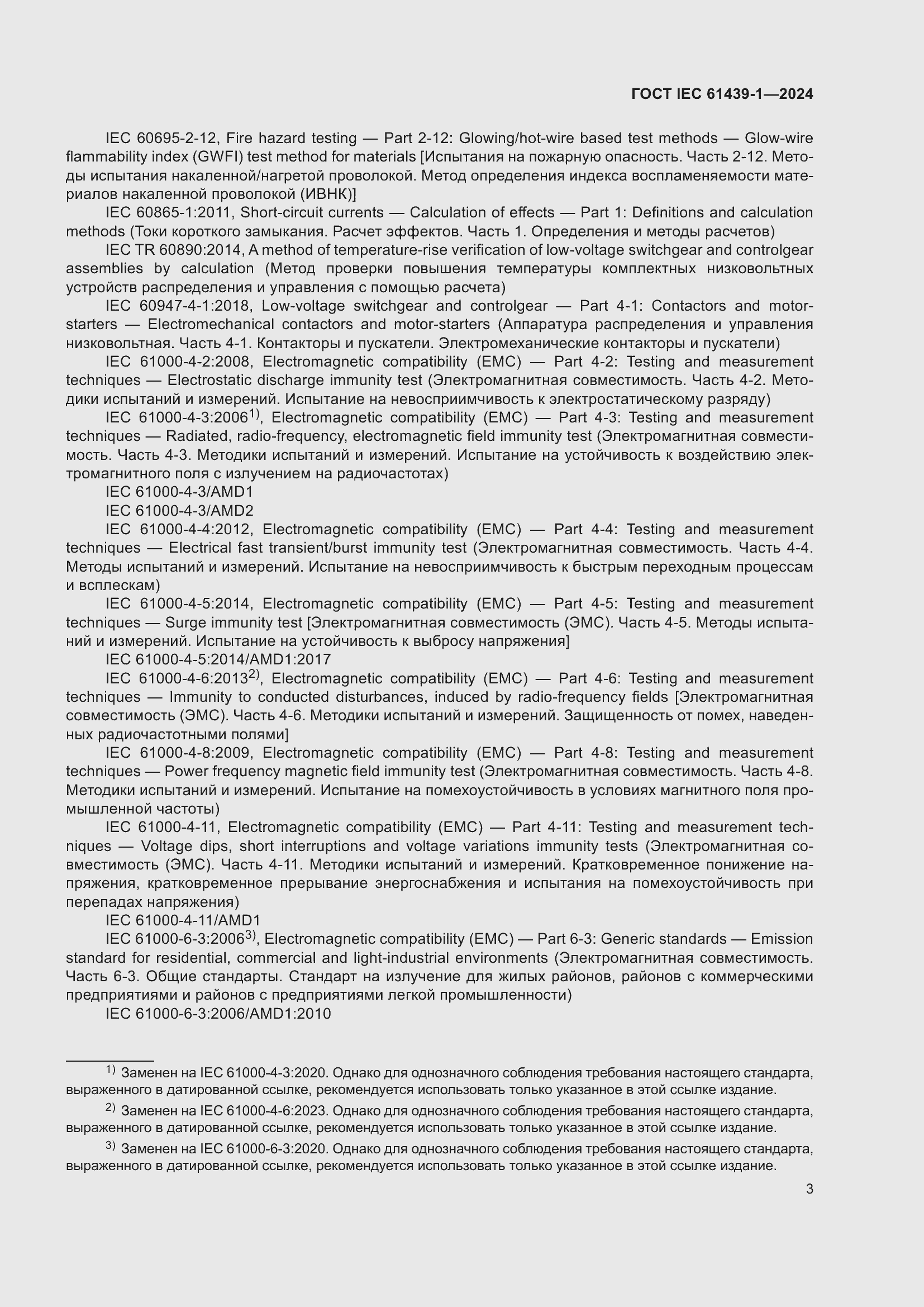 Страница 9 ГОСТ IEC 61439-1-2024