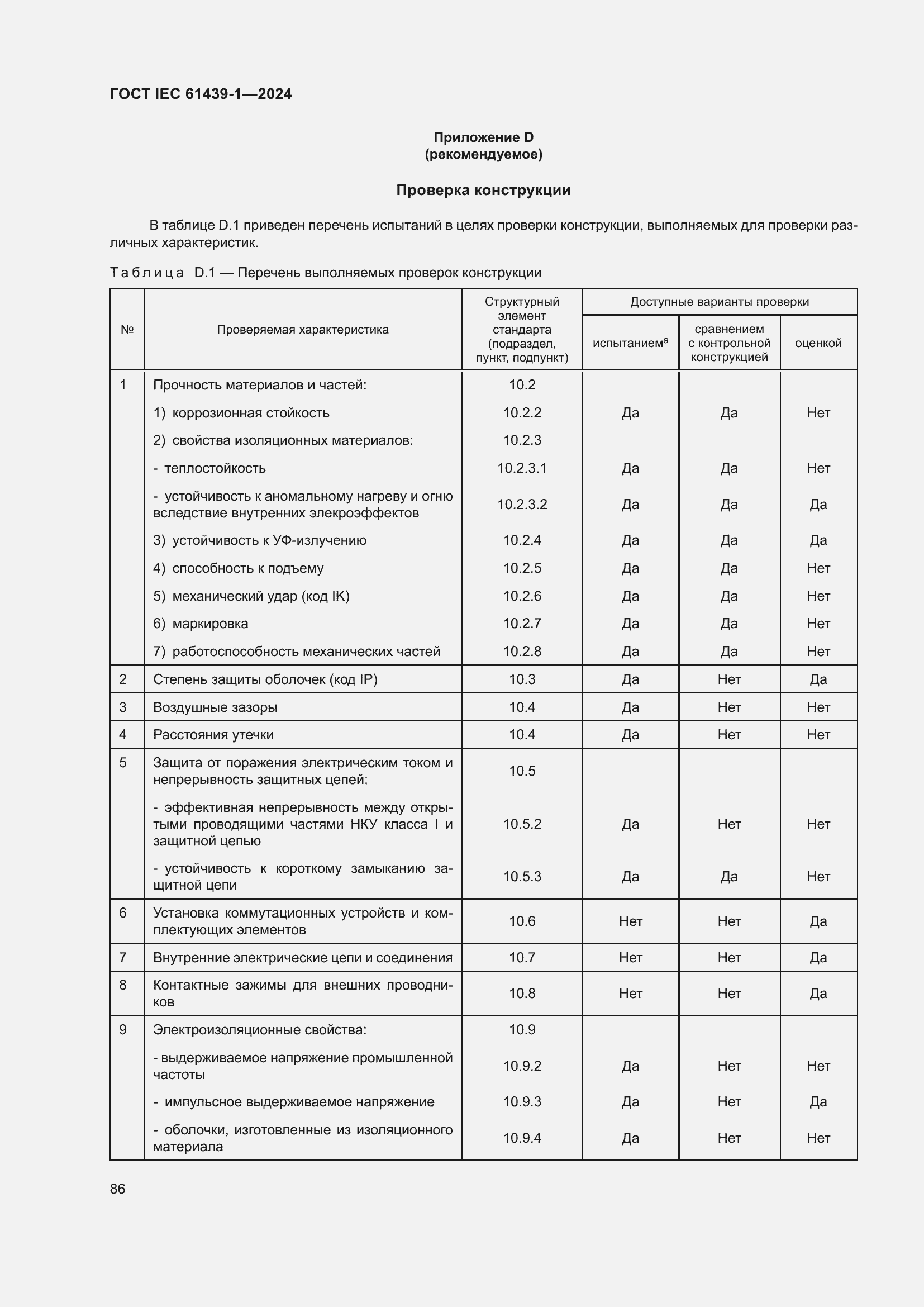 Страница 92 ГОСТ IEC 61439-1-2024