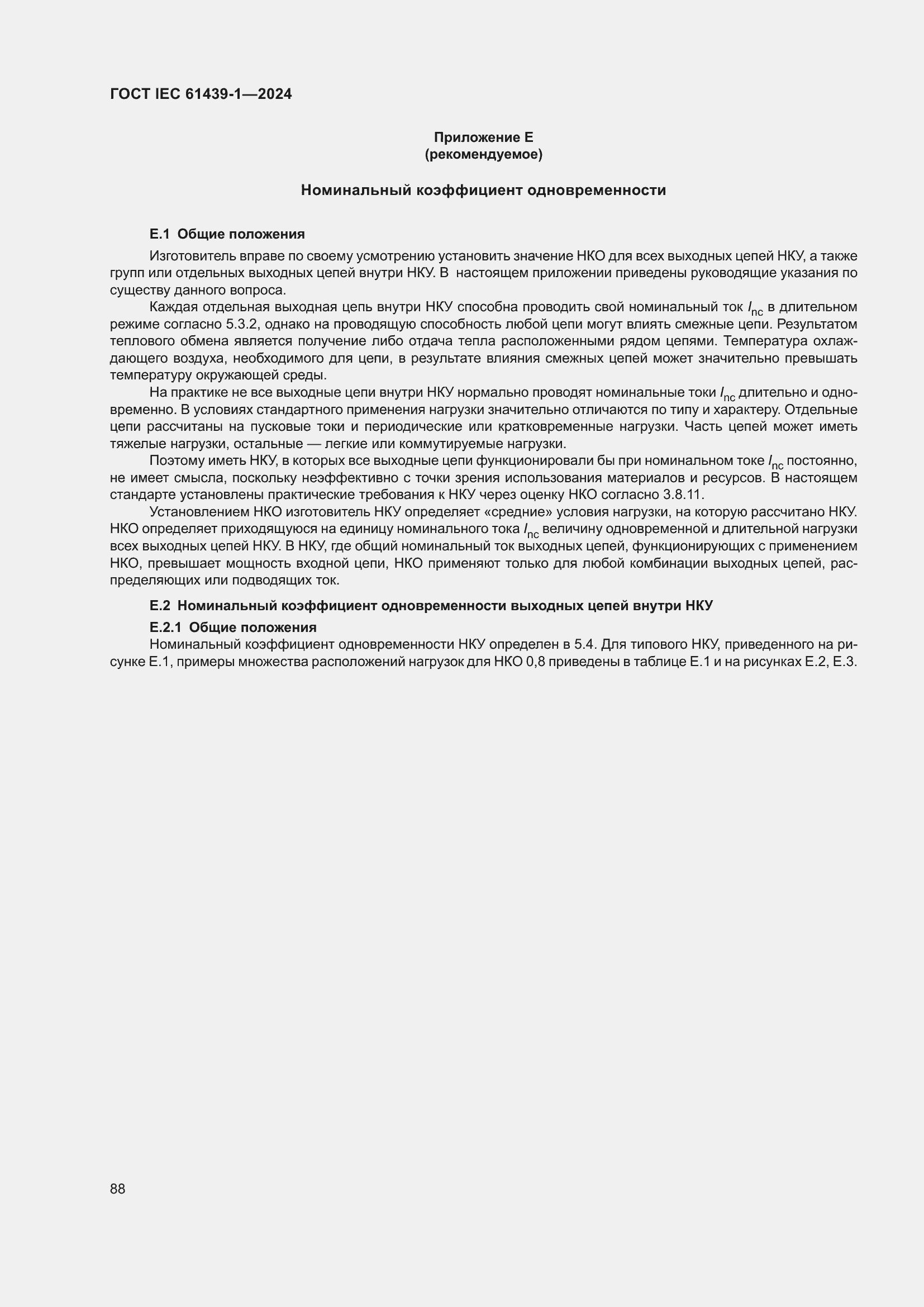 Страница 94 ГОСТ IEC 61439-1-2024