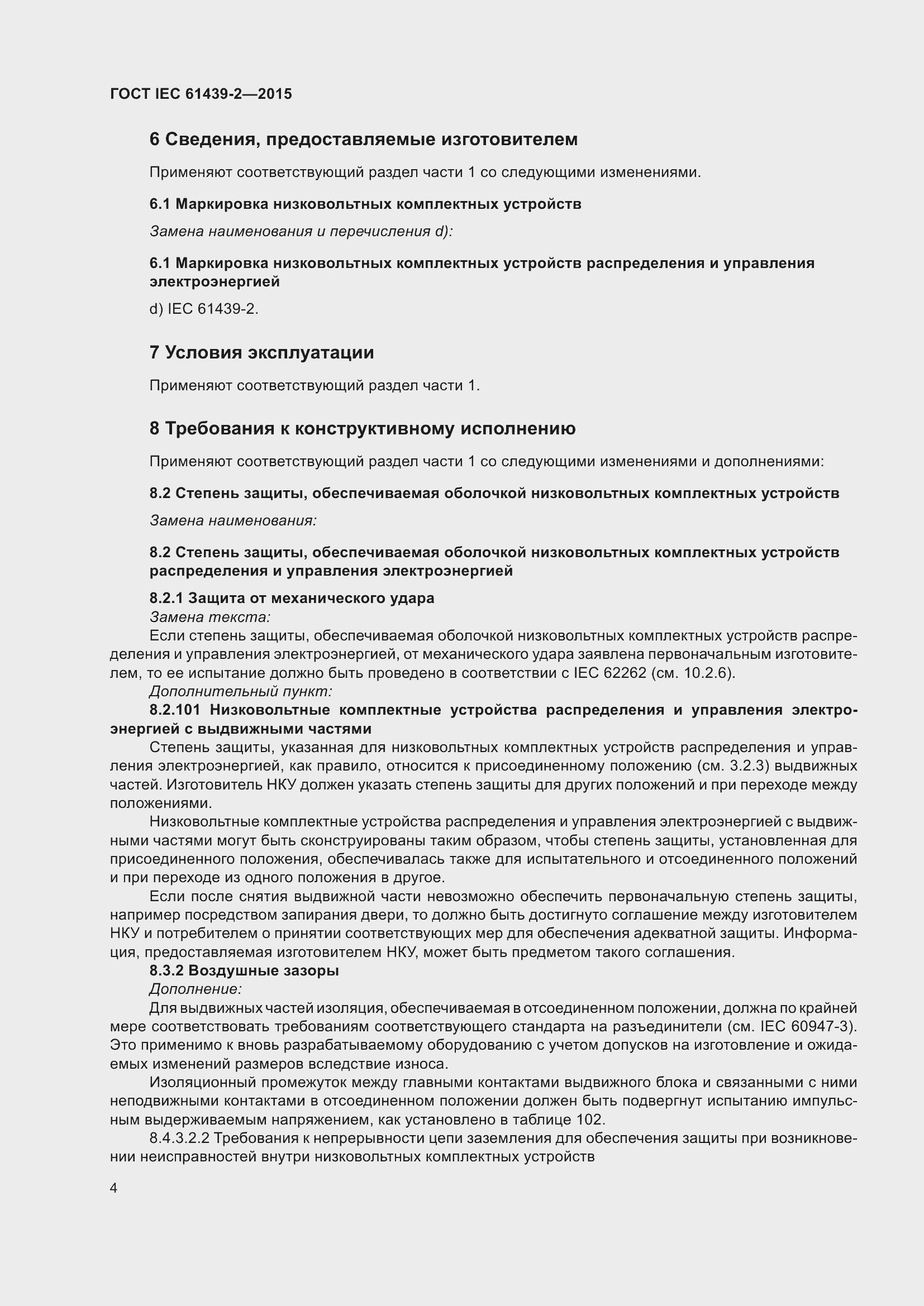 Страница 10 ГОСТ IEC 61439-2-2015