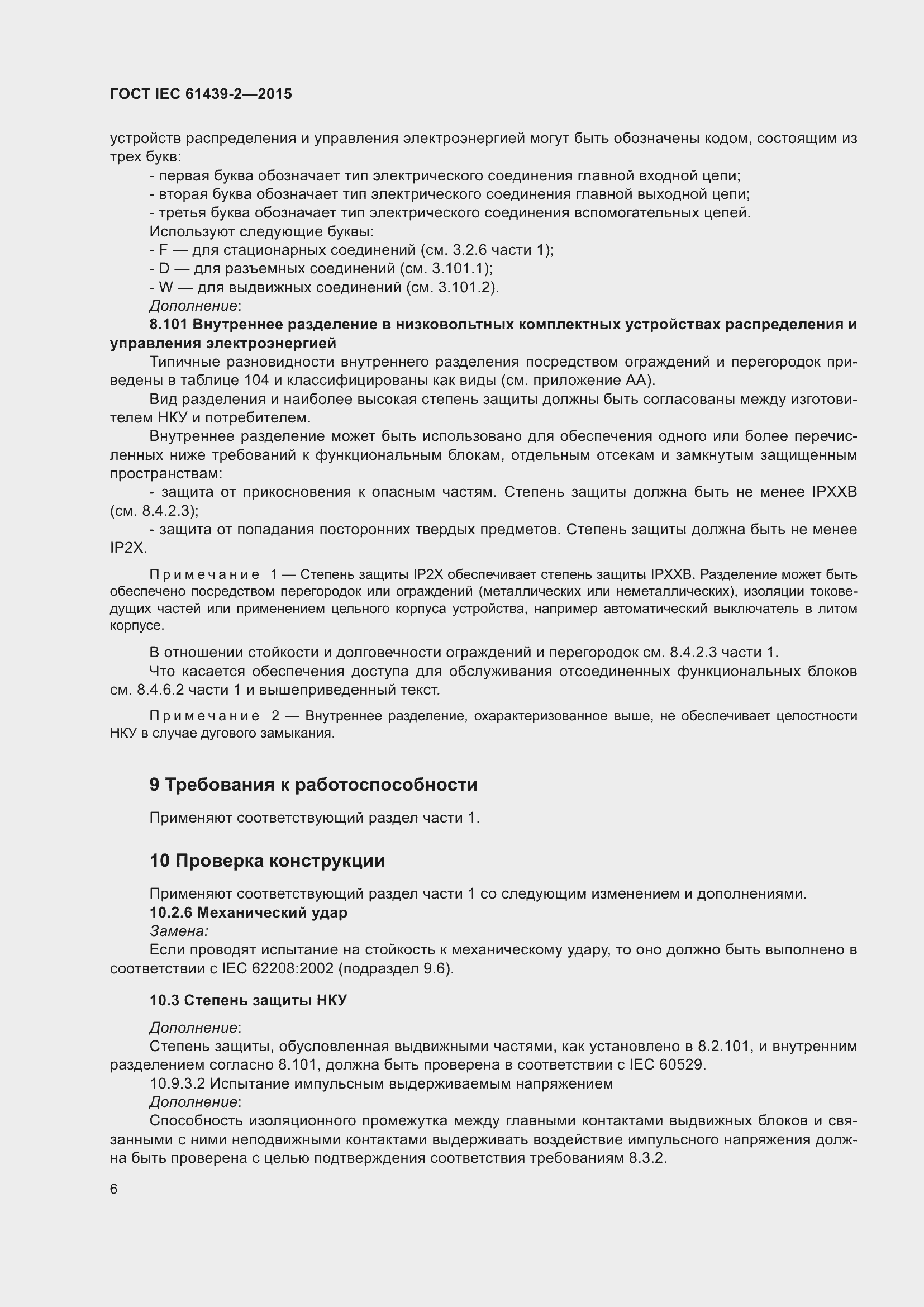 Страница 12 ГОСТ IEC 61439-2-2015