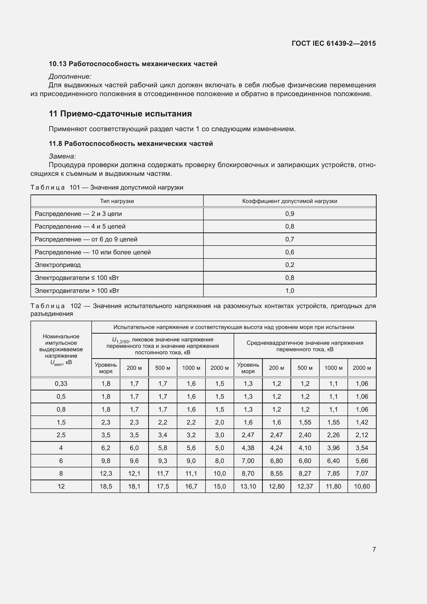 Страница 13 ГОСТ IEC 61439-2-2015