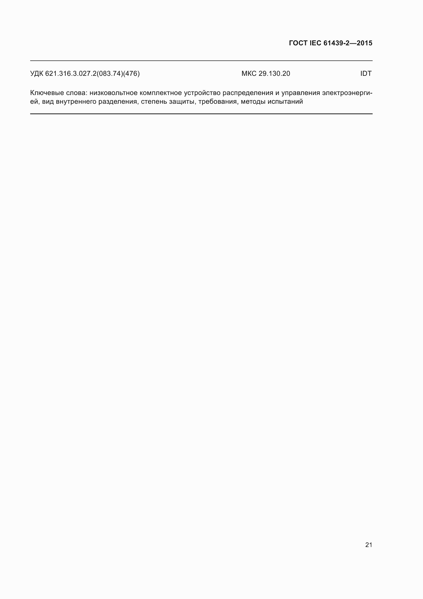 Страница 27 ГОСТ IEC 61439-2-2015