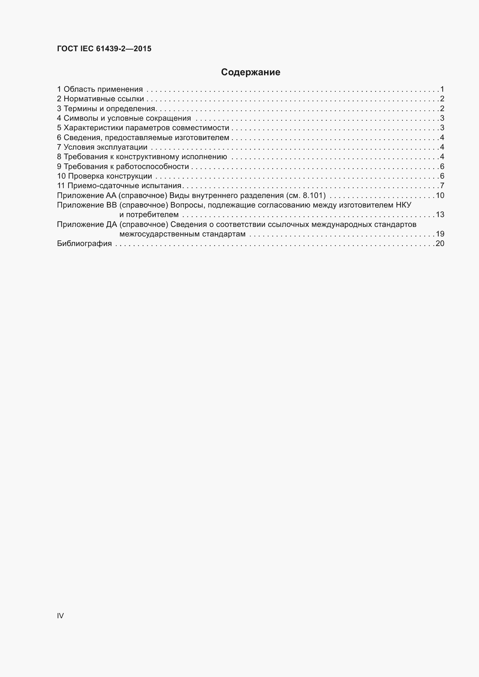 Страница 4 ГОСТ IEC 61439-2-2015