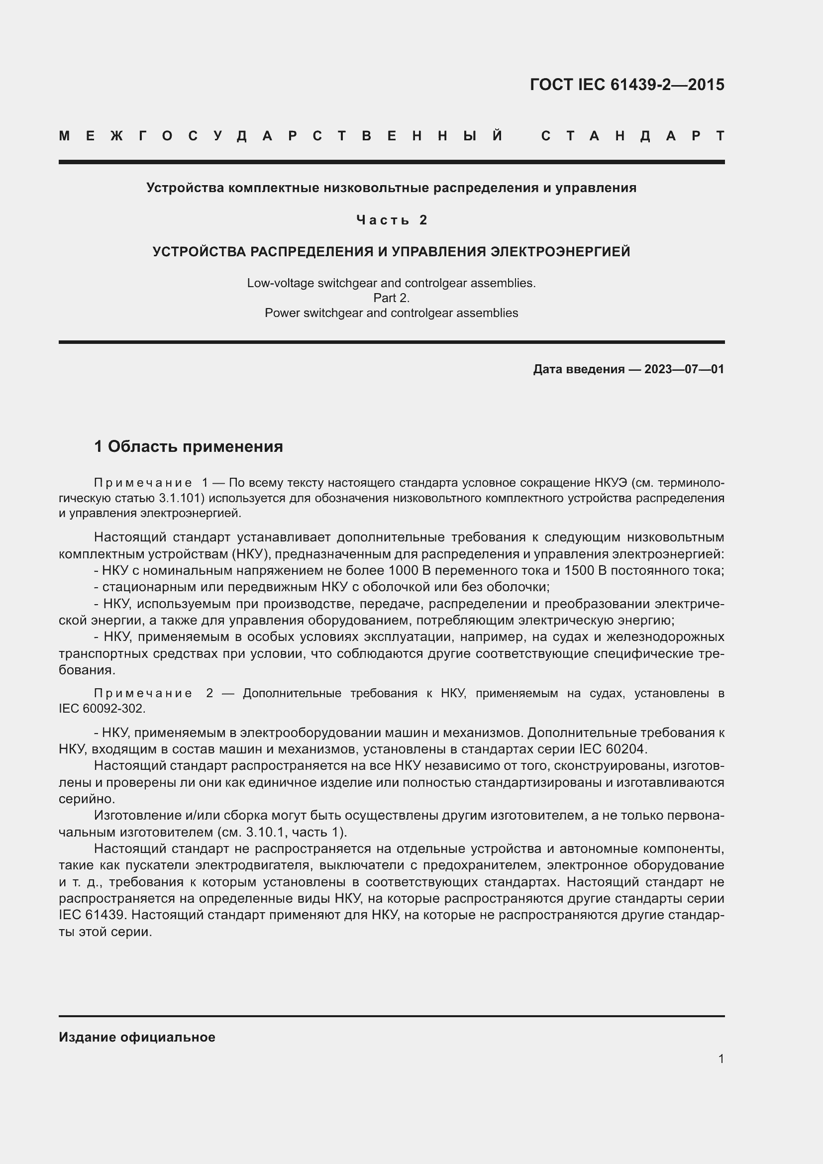 Страница 7 ГОСТ IEC 61439-2-2015