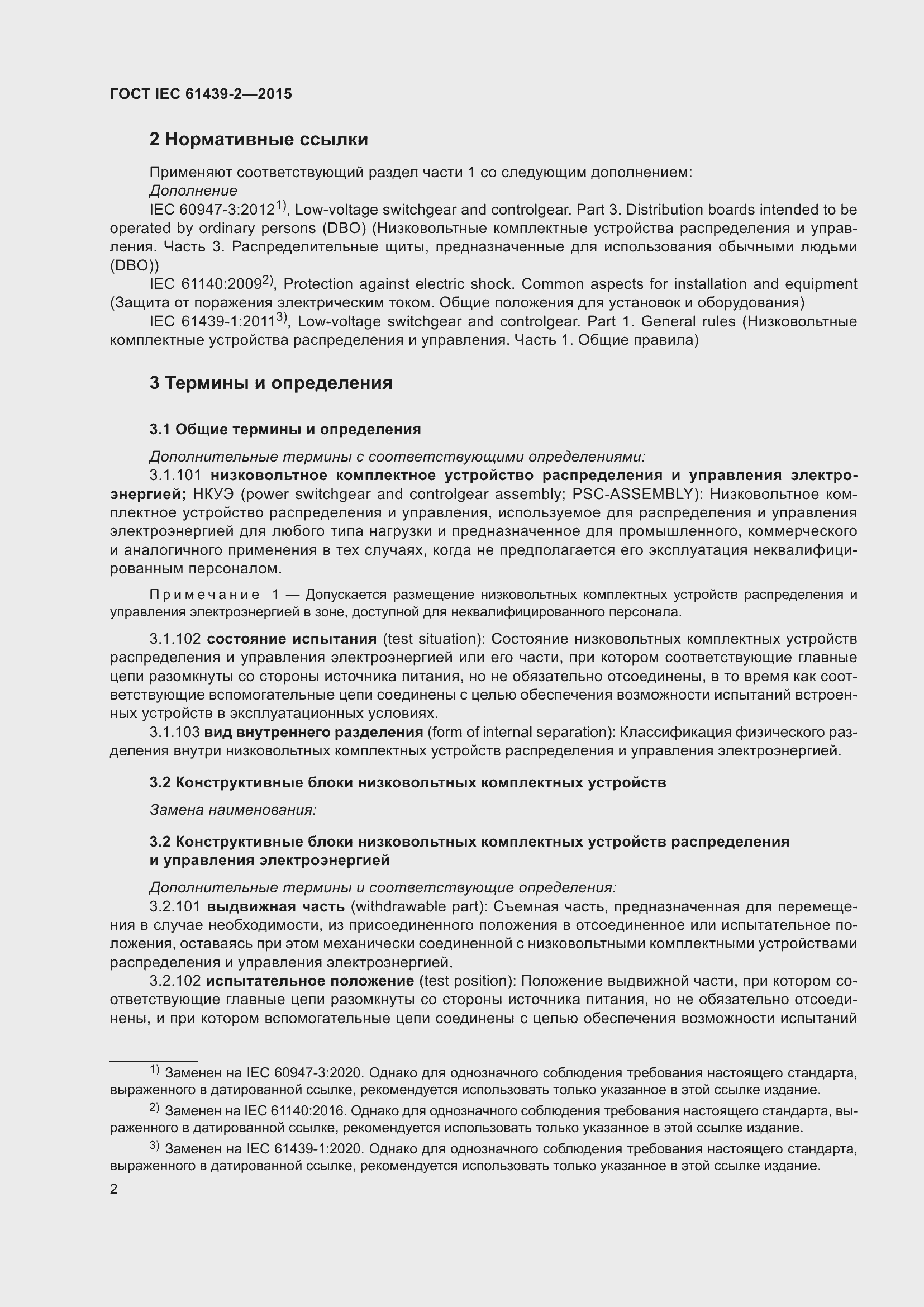 Страница 8 ГОСТ IEC 61439-2-2015