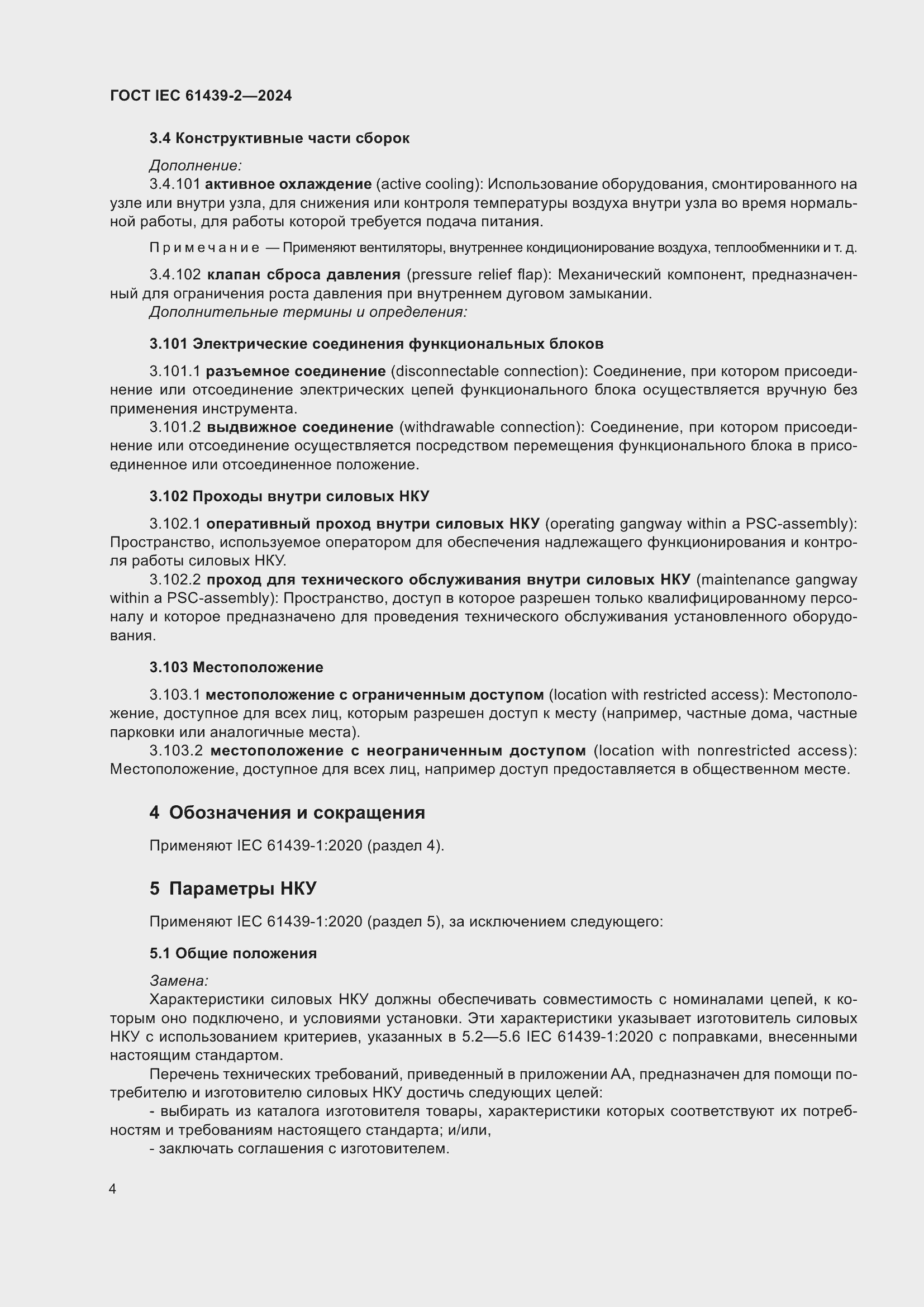 Страница 10 ГОСТ IEC 61439-2-2024