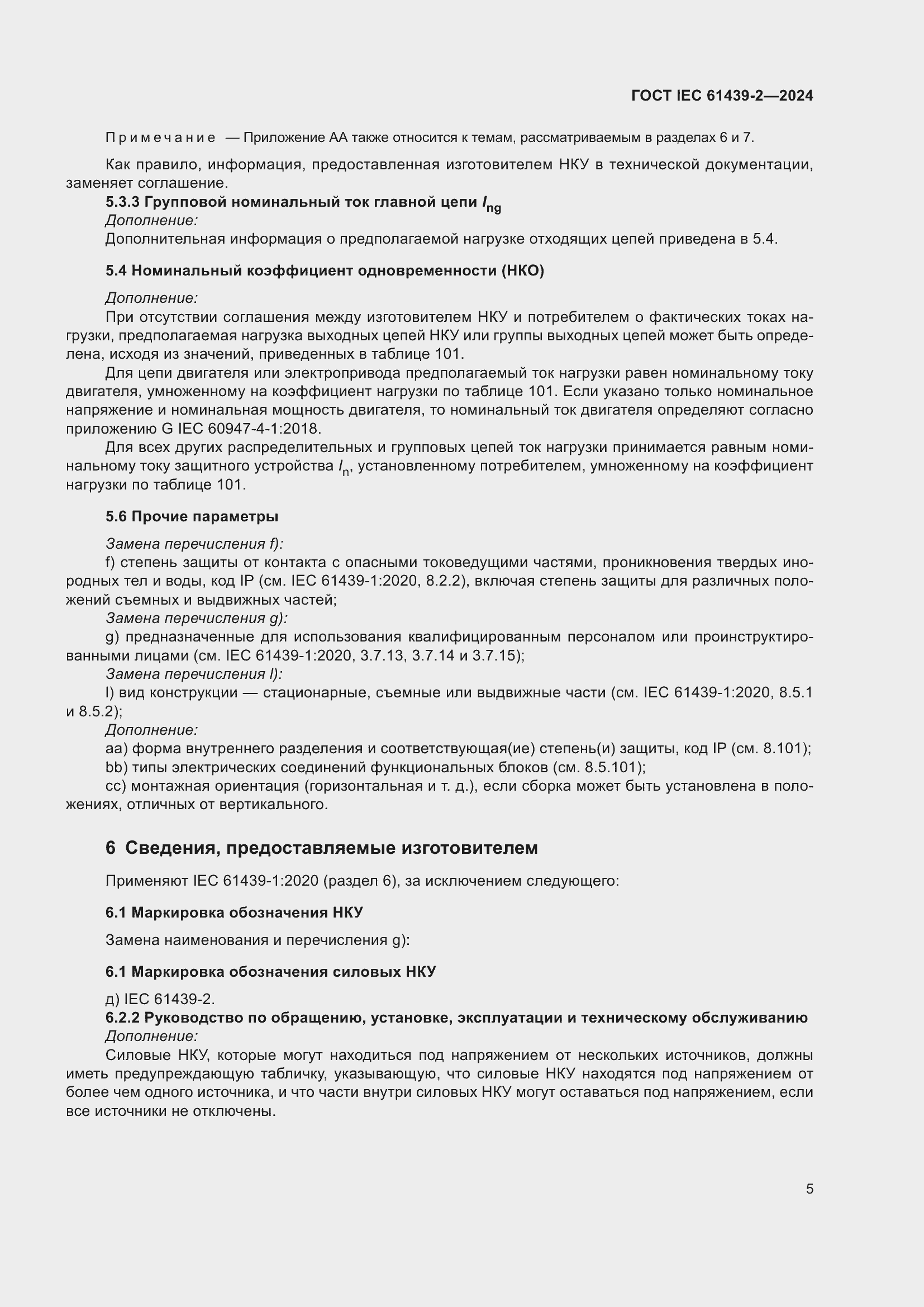 Страница 11 ГОСТ IEC 61439-2-2024