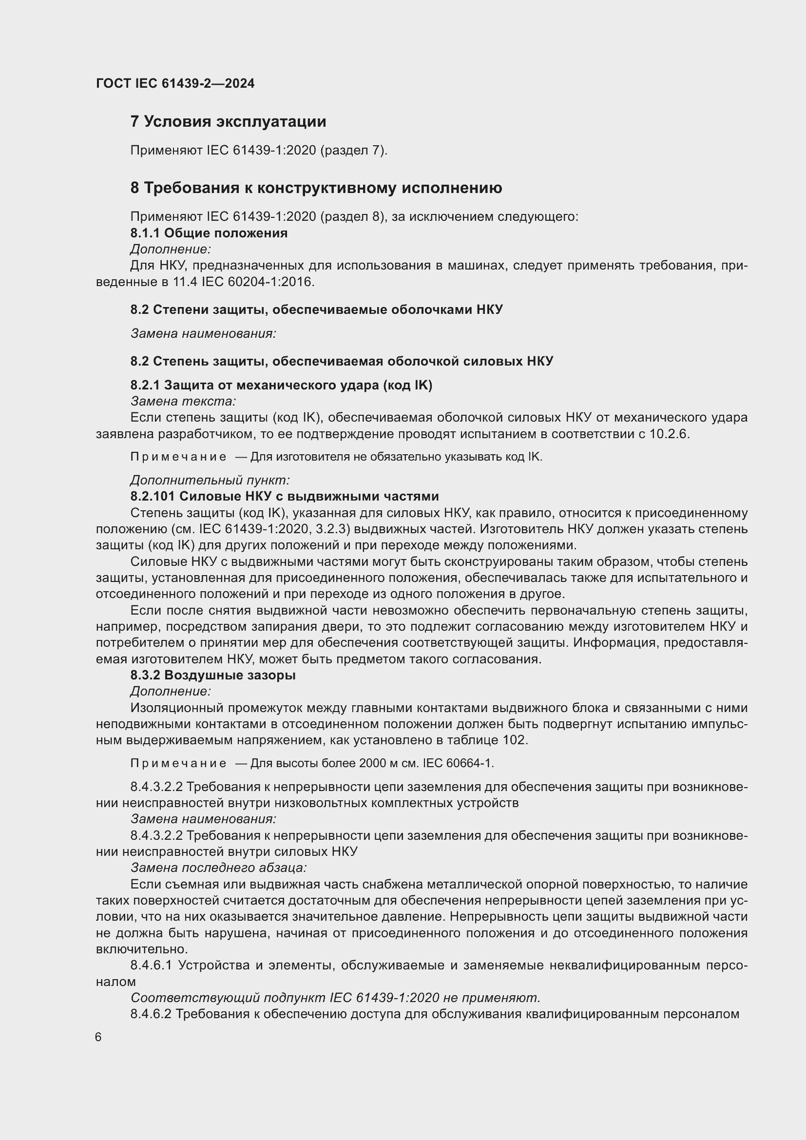 Страница 12 ГОСТ IEC 61439-2-2024