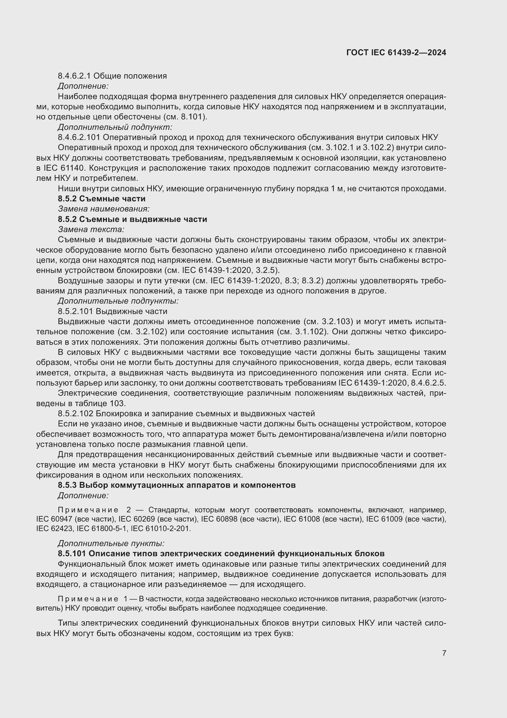 Страница 13 ГОСТ IEC 61439-2-2024